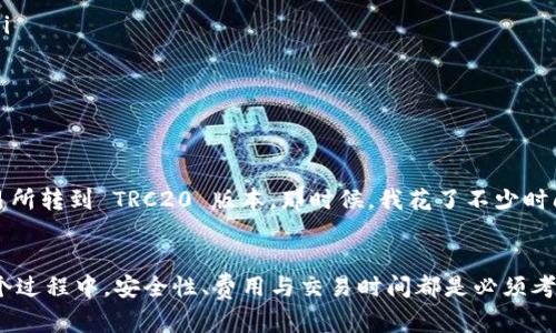 Token.im 钱包是一个多链数字资产钱包，支持多种加密货币的存储和交易，包括 USDT。USDT（泰达币）是一种稳定币，旨在与美元保持平价。关于您提到的“互通”问题，主要可以从以下几个方面进行讨论。

Token.im钱包的功能介绍
Token.im 钱包支持多种区块链资产的存储与管理，用户可以方便地在一个平台上对多种加密货币进行管理。钱包本身提供了非常友好的用户界面，并且安全性较高，确保用户的资金安全。用户能够在钱包中通过简单的操作，实现资产的一键转移。

USDT的多链支持
USDT 不仅在以太坊（ERC20）、波场（TRC20）等区块链上存在，也可以在其他多个区块链上找到。因此，如果在 Token.im 钱包中，如果您拥有不同链上形式的 USDT，您可能会关心如何将它们进行“互通”。例如，ERC20 版本的 USDT 是在以太坊网络上的，而 TRC20 版本则是在波场网络上的。

USDT互通的方式
要实现不同链上 USDT 之间的互通，通常可以通过去中心化交易所（DEX）或集中交易所（CEX）进行兑换。这意味着，您可以将一种链上的 USDT 兑换成另一种链上的 USDT。这一过程在实际操作中需要支付一定的交易费用，并且也可能涉及到价格波动。

实际操作流程
如果您决定在 Token.im 中进行交换，可以按以下步骤操作：
ul
    listrong选择交易所/strong: 首先，您需要选择一个支持不同链 USDT 互转的交易所。例如，币安（Binance）或火币（Huobi）。/li
    listrong注册账户/strong: 在选定的交易所网站上注册账户并完成身份验证。/li
    listrong充值资产/strong: 将您希望转换的 USDT 充值到该交易所。/li
    listrong进行兑换/strong: 在交易所中选择相应的交易对进行兑换，交易所会给出当前的汇率与手续费。/li
    listrong提取资金/strong: 兑换完成后，将新获得的 USDT 提取回您的 Token.im 钱包。/li
/ul

需要注意的事项
在进行不同链 USDT 互通的过程中，有几个关键点需要注意：
ul
    listrong网络费用/strong: 转账和兑换时，各大交易所都会收取一定的手续费，特别是在以太坊网络上，手续费可能会较高。/li
    listrong安全性/strong: 在选择交易所时，务必选择信誉好的平台，避免遭遇诈骗或被盗风险。/li
    listrong交易时间/strong: 有时，网络拥堵可能会导致交易延迟，这一点也要在心里有个数。/li
/ul

我的个人经历
在我接触数字资产钱包的初期，我也曾遇到过转账过程中需要跨链的情况。当时我有一些 ERC20 版本的 USDT，但想通过一个交易所转到 TRC20 版本。那时候，我花了不少时间去研究各种交易所的费用和手续，感觉信息太不对称了。不过在处理完成后，看到资产成功转回钱包，内心的一种成就感油然而生。

总结
综上所述，Token.im 钱包是能够管理多种形式的 USDT 的工具，用户在不同链的资产互通中可以利用各种交易所进行兑换。在这个过程中，安全性、费用与交易时间都是必须考虑的重要因素。在未来，随着区块链技术的发展，可能会出现更多更便捷的方式来进行跨链资产互通。