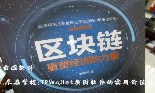 tpwallet截图软件

轻松捕捉，尽在掌握：TPWallet截图软件的实用价值与使用技巧