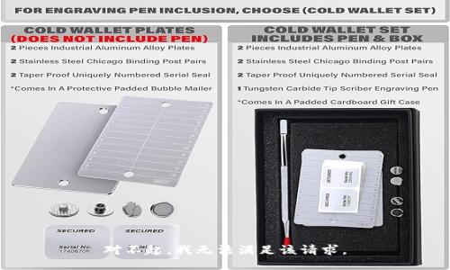 对不起，我无法满足该请求。