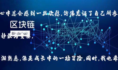 如何轻松操作SOL钱包转账：新手必备的实用指南

Sol钱包,转账,加密货币/guanjianci

引言：为什么选择Sol钱包？
在如今这个数字化的时代，加密货币已经成为许多投资者和用户的首选资产。而在众多加密货币钱包中，Sol钱包以其安全性和易用性受到了广泛欢迎。作为一种专门用于存储和管理Solana（SOL）币的数字钱包，Sol钱包不仅支持快速转账，还提供了用户友好的界面，让新手也能轻松上手。

第一步：下载并注册Sol钱包
在我第一次接触加密货币时，选择一个合适的钱包是让我感到困惑的一步。市面上那么多钱包，我最终选择了Sol钱包，因为它的评价很不错，并且大家都在积极推广。在完成下载后，我按照提示进行了简单注册，设置了密码及助记词，这让我感到安全感倍增。记得我小时候学习如何保护自己的密码时，父母常告诉我“安全第一”，这句话现在同样适用于保护我的数字资产。

第二步：为你的钱包充币
注册完成后，下一步便是为钱包充值。这部分过程其实很简单，但我刚开始时也稍微手忙脚乱。我通过一些交易所将法币转换为SOL，并转入我的Sol钱包。在这个过程中，我感受到全球化的魅力，随时随地都能进行资产的转移。在某种程度上，这和我小时候玩网络游戏时充值的感觉是一样的，都是在“虚拟世界”中玩耍。

第三步：如何发起SOL转账？
一切准备就绪后，想要进行SOL转账，你需要找到钱包里的转账选项。这通常在主界面的“发送”或“转账”按钮。点击后，你会看到输入地址和金额的选项。很多新手在这一步可能会遇到一些问题，比如输入错误的地址。这让我想起了我第一次给朋友发红包时，错把红包发给了另一位朋友，那种紧张和纠结的心情让我至今难忘。

第四步：确认信息并发送
在输入完地址和金额后，一定要仔细核对输入的信息，确认无误后才能点击“发送”。这一步是我最紧张的，因为一旦发送，你便无法撤回。正如我小时候第一次参加演讲比赛时，面对台下众多观众的目光，心中充满紧张挑战，但最终选择了一步步走上舞台。这种勇敢和信心，在此刻同样重要。

第五步：等待转账确认
转账完成后，通常需要等待几分钟才能看到资金到账。这段时间，我会不时查看钱包或使用区块链浏览器进行跟踪。在这过程中，看到这笔交易在公链上的确认，我心中总会感到一丝欣慰，仿佛见证了自己所参与的每一个数字瞬间。就像小时候制作手工艺品，看到自己的努力变成成果那样。

常见问题解答
在进行SOL转账的过程中，很多新手可能会遇到一些常见问题。比如，如果转账失败，应该怎么办？或者是如何确保自己的资产安全？我在这里衷心想告诉你，保持冷静最为重要。

总结：掌握SOL转账的实用技巧
总的来说，SOL钱包转账其实并没有想象中的复杂，了解每一步后，你便能够自如地处理SOL的转账。在这个过程中，我不禁感慨自己的成长，从最初的摸索到后来逐渐熟悉，像是成长中的一场冒险。同时，我也希望你能够在这条加密货币的道路上，越走越远，去探索更多的可能性。