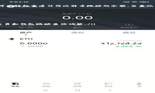 比特币钱包地址查询系统：轻松查找与跟踪你的数字资产

比特币, 钱包地址, 查询系统/guanjianci

在这个数字货币飞速发展的时代，比特币已经成为一种重要的资产类别。然而，许多人仍然对如何查询比特币钱包地址及其相关信息感到困惑。今天，我将通过这篇文章为你详尽解析比特币钱包地址查询系统的使用方法，帮助你轻松查找与跟踪你的数字资产。

什么是比特币钱包地址？

在我们深入查询系统之前，首先需要了解什么是比特币钱包地址。简单来说，比特币钱包地址是一个类似于银行账户的数字标识符，用于接收和发送比特币。这串地址通常由一串数字和字母组成，长度约为26到35个字符。比特币钱包地址的主要功能是确保交易的安全性和去中心化特性。

为何需要查询比特币钱包地址？

想象一下，你在朋友的推荐下投资了比特币, 但对于你的交易历史、资产总值却没有一个全面的了解。这时，如果你能够查询到自己的比特币钱包地址及其相关信息，将对你管理资金和做出未来投资决策产生积极的影响。此外，查询比特币地址还可以帮助你核实交易是否成功，为投资提供透明的信息。

比特币钱包地址查询系统的工作原理

比特币钱包地址查询系统通常通过区块链浏览器来运作。区块链是一种去中心化的公共账本，所有比特币交易记录都被记录在上面。通过区块链浏览器，你可以轻松查看任何比特币地址的余额、交易记录以及其他相关信息。这些数据可以帮助用户更好地了解他们的资产动态。

如何使用比特币钱包地址查询系统

下面是一些简单的步骤，通过这些步骤你可以轻松查询你的比特币钱包地址：

ol
    listrong选择一个区块链浏览器：/strong网上有许多区块链浏览器，比如Blockchain.com、Blockchair、或区块链探索者，这些平台都可以提供比特币交易和钱包地址查询功能。/li
    listrong输入比特币钱包地址：/strong在你选择的区块链浏览器中，通常会有一个搜索框。在这里输入你的比特币钱包地址。/li
    listrong查询结果：/strong点击搜索后，系统将显示与你钱包地址相关的所有信息，包括钱包余额、交易记录及其它相关统计数据。/li
/ol

个性化经历：我如何使用比特币钱包地址查询系统

我记得第一次接触比特币时，我也曾感觉如同置身于茫茫大海。那时，我的一个朋友跟我分享了他的比特币投资经历，他提到他如何通过查询钱包地址来追踪他的资产。这令我非常好奇。于是，我开始尝试使用区块链浏览器，输入我的钱包地址，查看每一笔交易。看着那串串数字和交易纪元的变化，我的内心难以言喻的激动，仿佛看到了一个全新世界的打开。

重要性及最佳实践

当你使用比特币钱包地址查询系统时，有一些最佳实践需要注意：

ul
    listrong保护你的地址隐私：/strong虽然比特币地址是公开的，但你仍需谨慎对待。避免将你的钱包地址随意分享，特别是在社交网络上。/li
    listrong使用多个地址：/strong为了提高安全性，建议使用多个比特币钱包地址而非一个，这样即使一个地址被攻击，其他地址仍然可以保证资产安全。/li
    listrong定期跟踪：/strong保持对你的比特币账户的定期检查，尤其是在市场波动较大的情况下，这样可以及时做好应对措施。/li
/ul

结语：探索比特币的无限可能

总之，比特币钱包地址查询系统为我们提供了方便的方式来管理数字资产。在我看过许多变化和发展之后，我开始意识到这些数字货币不仅仅是投资，更是一种文化和生活方式的变革。无论是从投资角度还是技术角度，保持对比特币及其背景的了解都是非常重要的。

未来的科技与金融将会更加密切联系，如何灵活运用这些工具，将决定我们在这个新兴领域的成就。如果你还没有开始使用比特币钱包地址查询系统，我鼓励你行动起来，探索这个令人兴奋的数字币世界。

通过这篇文章，我希望你能够更清晰地了解到如何查询比特币钱包地址及其背后的重要性。这不仅是一个技术性的问题，更是每一个数字资产管理者都应该了解的基本知识。也许某一天，你也会像我一样，通过查询系统发现一些令你兴奋的资金动态，迈向新的投资旅程。