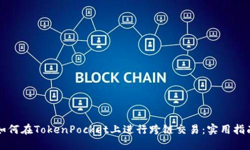 如何在TokenPocket上进行跨链交易：实用指南