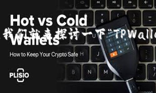 在加密货币世界中，交易记录和资产状况可能会有些复杂。今天，我们就来探讨一下“TPWallet有交易记录但没资产”的现象，以及如何理解和解决这一情况。

TPWallet中交易记录与资产状态解析：你可能不知道的真相