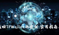 如何找回TPWallet的密钥：实