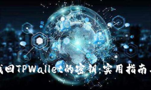 如何找回TPWallet的密钥：实用指南与步骤