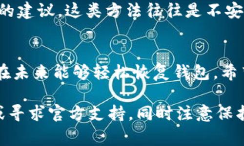 如果您只记得TPWallet的密码，但其他恢复信息（如助记词或私钥）丢失了，恢复钱包的 options 会变得非常有限。下面是一些可以尝试的步骤和建议，可能会帮助您解决问题：

检查设备和应用
首先，确保您所使用的设备和应用是最新版本的TPWallet。老旧的版本可能会导致一些功能的丧失或者出现问题。例如，重新安装应用可能会清除一些缓存，从而使其运行更为顺畅。

记忆和记录
再次仔细思考一下，您有没有可能在其他地方记录了助记词或者私钥？可以尝试回忆一下您在设置钱包的时候，有没有写下这些信息。如果您有使用任何密码管理器存储信息，那么可以在其中查找一下。

寻求支持
如果还是找不到助记词，TPWallet的官方网站或者社交媒体可能会有更进一步的支持。他们的网站上有客服支持，您可以联系他们询问是否有恢复钱包的方案。由于安全性的原因，恢复过程可能需要一定的身份验证。

风险提示
在网上搜索有关TPWallet恢复方法的帖子时，要谨慎对待任何提供“快速恢复”或“破解”方式的建议。这类方法往往是不安全的，可能会将您的信息泄露或者导致中大奖。

总结和反思
对于任何加密货币用户，备份助记词和私钥是至关重要的一步。这不仅是为了安全，也是为了在未来能够轻松恢复钱包。希望在使用TPWallet的时候，大家都可以多留意这些信息的保存，确保万无一失。

总之，如果您只记得TPWallet的密码而无法找回其他恢复信息，建议您尽可能寻找其他记录或寻求官方支持，同时注意保护您的个人信息和资金安全。