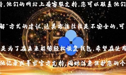 如果您只记得TPWallet的密码，但其他恢复信息（如助记词或私钥）丢失了，恢复钱包的 options 会变得非常有限。下面是一些可以尝试的步骤和建议，可能会帮助您解决问题：

检查设备和应用
首先，确保您所使用的设备和应用是最新版本的TPWallet。老旧的版本可能会导致一些功能的丧失或者出现问题。例如，重新安装应用可能会清除一些缓存，从而使其运行更为顺畅。

记忆和记录
再次仔细思考一下，您有没有可能在其他地方记录了助记词或者私钥？可以尝试回忆一下您在设置钱包的时候，有没有写下这些信息。如果您有使用任何密码管理器存储信息，那么可以在其中查找一下。

寻求支持
如果还是找不到助记词，TPWallet的官方网站或者社交媒体可能会有更进一步的支持。他们的网站上有客服支持，您可以联系他们询问是否有恢复钱包的方案。由于安全性的原因，恢复过程可能需要一定的身份验证。

风险提示
在网上搜索有关TPWallet恢复方法的帖子时，要谨慎对待任何提供“快速恢复”或“破解”方式的建议。这类方法往往是不安全的，可能会将您的信息泄露或者导致中大奖。

总结和反思
对于任何加密货币用户，备份助记词和私钥是至关重要的一步。这不仅是为了安全，也是为了在未来能够轻松恢复钱包。希望在使用TPWallet的时候，大家都可以多留意这些信息的保存，确保万无一失。

总之，如果您只记得TPWallet的密码而无法找回其他恢复信息，建议您尽可能寻找其他记录或寻求官方支持，同时注意保护您的个人信息和资金安全。