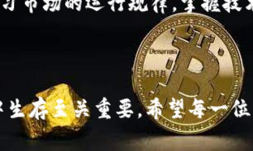 TPWallet代币减少的背后原因分析

随着区块链技术的迅速发展，越来越多的钱包和代币项目相继涌现。其中，TPWallet作为一个颇具潜力的加密货币钱包，吸引了大量用户的关注。然而，有用户反映自己的TPWallet代币数量在逐渐减少，这让许多人感到困惑和焦虑。那么，TPWallet的代币为何会越来越少呢？下面，我们将对这一问题展开深入分析。

1. 代币交易与市场波动

代币的价值波动是加密市场的常态。TPWallet的代币（通常是指TP代币）可能因为市场供需关系的变化而导致其价格波动。在市场繁荣时期，交易活跃，代币的价值可能上涨，然而市场下行时，用户可能会急于抛售，导致代币数量在短期内减少。作为一名长期关注加密货币的投资者，我也经历过这样的情景。在一个市场热潮时，我的投资一夜之间上涨了不少，但在冷静期，随之而来的却是大幅的回撤，让我不得不深思什么才是持续盈利的关键。

2. 手续费与交易成本

在TPWallet进行交易时，用户通常需要支付一定的交易手续费。当用户频繁买卖或进行转账时，这些手续费会逐渐蚕食他们的代币余额。虽然这在使用每一个区块链钱包时都是普遍现象，但我也曾因为没有仔细计算手续费而导致我的代币数量越来越少。回想起当初的每一次小额转账，都是我当初对加密世界不够了解的体现。每次手续费都是一笔不小的支出，如果不加留意，确实可能造成代币数量的减少。

3. 代币的销毁与回购机制

TPWallet有可能涉及代币的销毁机制，即通过回购代币并销毁，从而减少市场上的代币总量。这种方式本质上是为了提高代币的稀缺性和价值。例如，一些项目会承诺定期回购并销毁一定量的代币，以增加剩余代币的市场价值。我记得在我初学投资时，看懂这一点让我明白了代币的价值并不仅仅体现在数量上，更多的是与市场策略有关。

4. 用户操作失误

在加密货币的世界中，用户操作失误是导致代币减少的常见原因之一。例如，用户可能不小心将代币发送到错误的地址，或者在交换代币过程中输入错误的数量。我自己也曾因为操作失误而失去了部分代币，这种感觉真是令人懊悔。尤其是在刚接触这个领域的时候，频繁犯错是难免的，随着时间的推移，我逐渐学会了如何保护自己的资产，减少失误带来的损失。

5. 钱包安全性与黑客攻击

安全性问题也是影响TPWallet代币数量的重要因素。在数字货币的世界里，安全性无疑是重中之重。用户的代币可能受到黑客攻击的威胁，如果钱包未能做到充分保护，那么代币很容易被盗取。我曾听过许多关于数字货币被盗的故事，这让我对自己使用的钱包选择变得更加谨慎。了解安全策略，比如两步验证和冷钱包存储，都是保障自己资产的重要措施。

6. 市场情绪和投机行为

市场情绪的变化以及投机行为会直接影响TPWallet代币的数量。加密市场充满了不确定性，投资者的心理和情绪起伏，往往会导致大规模的买入或卖出行为。记得在一个牛市的尾声，我和朋友们在讨论代币投资时，大家都显得略显紧张，揣测着价格的未来走势。这种心理博弈在金钱上的表现，往往会促使一些短期持有者抛出他们的代币，反而造成市场上的波动加剧。

7. 如何避免代币数量减少的策略

为了避免代币数量的减少，用户可以采取一些切实可行的策略。首先，用户可以更加谨慎地进行交易，避免频繁的小额交易带来的手续费损失。其次，加强钱包的安全措施，确保代币不被盗取。此外，用户还应学习市场的运行规律，掌握技术分析技巧，尽量减少因市场情绪波动而做出的错误决策。我认为教育自己是投资过程中最重要的一步，只有不断学习，才能更好地保护自己的资产。

结语

综上所述，TPWallet代币数量减少的原因可能涉及多个方面，包括市场波动、手续费、代币的销毁机制以及用户操作失误等。作为一名加密货币投资者，了解这些因素，对于我们在这个充满机遇与风险的市场中生存至关重要。希望每一位用户都能在这条投资路上更加谨慎，理性对待自己的资产，让数字货币真正服务于我们的生活。