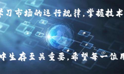 TPWallet代币减少的背后原因分析

随着区块链技术的迅速发展，越来越多的钱包和代币项目相继涌现。其中，TPWallet作为一个颇具潜力的加密货币钱包，吸引了大量用户的关注。然而，有用户反映自己的TPWallet代币数量在逐渐减少，这让许多人感到困惑和焦虑。那么，TPWallet的代币为何会越来越少呢？下面，我们将对这一问题展开深入分析。

1. 代币交易与市场波动

代币的价值波动是加密市场的常态。TPWallet的代币（通常是指TP代币）可能因为市场供需关系的变化而导致其价格波动。在市场繁荣时期，交易活跃，代币的价值可能上涨，然而市场下行时，用户可能会急于抛售，导致代币数量在短期内减少。作为一名长期关注加密货币的投资者，我也经历过这样的情景。在一个市场热潮时，我的投资一夜之间上涨了不少，但在冷静期，随之而来的却是大幅的回撤，让我不得不深思什么才是持续盈利的关键。

2. 手续费与交易成本

在TPWallet进行交易时，用户通常需要支付一定的交易手续费。当用户频繁买卖或进行转账时，这些手续费会逐渐蚕食他们的代币余额。虽然这在使用每一个区块链钱包时都是普遍现象，但我也曾因为没有仔细计算手续费而导致我的代币数量越来越少。回想起当初的每一次小额转账，都是我当初对加密世界不够了解的体现。每次手续费都是一笔不小的支出，如果不加留意，确实可能造成代币数量的减少。

3. 代币的销毁与回购机制

TPWallet有可能涉及代币的销毁机制，即通过回购代币并销毁，从而减少市场上的代币总量。这种方式本质上是为了提高代币的稀缺性和价值。例如，一些项目会承诺定期回购并销毁一定量的代币，以增加剩余代币的市场价值。我记得在我初学投资时，看懂这一点让我明白了代币的价值并不仅仅体现在数量上，更多的是与市场策略有关。

4. 用户操作失误

在加密货币的世界中，用户操作失误是导致代币减少的常见原因之一。例如，用户可能不小心将代币发送到错误的地址，或者在交换代币过程中输入错误的数量。我自己也曾因为操作失误而失去了部分代币，这种感觉真是令人懊悔。尤其是在刚接触这个领域的时候，频繁犯错是难免的，随着时间的推移，我逐渐学会了如何保护自己的资产，减少失误带来的损失。

5. 钱包安全性与黑客攻击

安全性问题也是影响TPWallet代币数量的重要因素。在数字货币的世界里，安全性无疑是重中之重。用户的代币可能受到黑客攻击的威胁，如果钱包未能做到充分保护，那么代币很容易被盗取。我曾听过许多关于数字货币被盗的故事，这让我对自己使用的钱包选择变得更加谨慎。了解安全策略，比如两步验证和冷钱包存储，都是保障自己资产的重要措施。

6. 市场情绪和投机行为

市场情绪的变化以及投机行为会直接影响TPWallet代币的数量。加密市场充满了不确定性，投资者的心理和情绪起伏，往往会导致大规模的买入或卖出行为。记得在一个牛市的尾声，我和朋友们在讨论代币投资时，大家都显得略显紧张，揣测着价格的未来走势。这种心理博弈在金钱上的表现，往往会促使一些短期持有者抛出他们的代币，反而造成市场上的波动加剧。

7. 如何避免代币数量减少的策略

为了避免代币数量的减少，用户可以采取一些切实可行的策略。首先，用户可以更加谨慎地进行交易，避免频繁的小额交易带来的手续费损失。其次，加强钱包的安全措施，确保代币不被盗取。此外，用户还应学习市场的运行规律，掌握技术分析技巧，尽量减少因市场情绪波动而做出的错误决策。我认为教育自己是投资过程中最重要的一步，只有不断学习，才能更好地保护自己的资产。

结语

综上所述，TPWallet代币数量减少的原因可能涉及多个方面，包括市场波动、手续费、代币的销毁机制以及用户操作失误等。作为一名加密货币投资者，了解这些因素，对于我们在这个充满机遇与风险的市场中生存至关重要。希望每一位用户都能在这条投资路上更加谨慎，理性对待自己的资产，让数字货币真正服务于我们的生活。