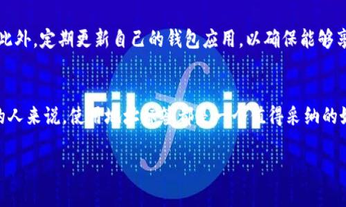 EOS的tpwallet（TP Wallet）是一款与EOS生态系统紧密相关的钱包应用，它提供了方便、安全的数字资产管理功能。在使用TP Wallet时，是否需要地址标签，通常取决于你的使用场景和个人需求。下面，我将详细说明这个问题，并提供一些相关的见解和信息。

什么是地址标签？
地址标签（Address Tag）是一种用于区分不同钱包地址的额外信息。在某些区块链网络中，钱包地址是由一串字符组成的，可能不够直观。如果你在同一个钱包中管理多个账号或与多个项目进行交互，地址标签可以帮助你更好地记忆和管理这些地址。例如，你可以为你的收付款地址添加“工资”、“投资”、“交易所”等标签，以帮助你快速识别它们。

为什么需要地址标签？
在数字资产管理中，地址标签提供了以下几个实用价值：
ul
    listrong易于管理：/strong对于持有多种数字资产或参与多项投资的用户，地址标签可以使资产管理更加清晰。此外，这对于新手用户尤为重要，因为他们可能不熟悉各种地址的用途。/li
    listrong增加安全性：/strong通过为地址添加标签，用户可以减少误操作的风险。例如，如果你清楚某个地址是交易所的地址，而不是你的个人钱包地址，你就不容易将资产误发送到错误的位置。/li
    listrong便利性：/strong地址标签能使得转账和接收资产的过程更加高效。尤其是在需要频繁交易的情况下，标签可以帮助你快速找到正确的地址，节省时间。/li
/ul

在TP Wallet中使用地址标签
在TP Wallet中，用户可以为每个钱包地址添加自定义的标签。在实际操作中，你可以在创建或管理钱包地址时，选择为该地址添加一个或多个标签。这个功能不仅适用于个人用户，在企业或项目方使用TP Wallet时，这种管理方式同样适用，能帮助团队成员更好地进行资金流动的监控和管理。

我的个人经历
回想起我刚接触数字货币的那段时间，实际上，我并不知道自己管理的钱包地址有多少。每次收到转账时，我都要翻找一遍我的钱包，来确认这个地址是哪个项目的，尤其是在参加多个区块链项目的投资时。随着时间的推移，我渐渐意识到，如果我能为每个钱包地址添加标签，那将会极大地方便我的管理工作。于是，我开始在每个地址后面使用相应的备注功能——“币安交易所”、“以太坊投资”之类的，这让我在交易时迅速找到对应的地址。

不需要的情况
虽然地址标签有许多优势，但并不是每个用户都需要这个功能。例如，对于资金只在一个或两个地址之间转移的用户，使用标签可能就显得多余。此外，一些用户也许更习惯于在纸笔上记录他们的地址和目的，这样的做法在某些情况下也可以是安全的。

如何确保安全
在使用TP Wallet或任何其他数字资产钱包时，安全始终是重中之重。即使使用了地址标签，你依然需要确保你的私钥和恢复种子不会泄露。将这些信息保存在安全的地方，并使用强密码进行保护。此外，定期更新自己的钱包应用，以确保能够享受到最新的安全措施和功能。

总结
总的来说，TP Wallet中的地址标签是提高用户管理效率和安全性的一种实用工具，尤其适合于那些在数字资产交易中比较活跃的用户。我认为，对于每个想要更加系统、有效地管理自己数字资产的人来说，使用地址标签都是一个值得采纳的好习惯。

当然，最终选择是否使用地址标签，还是要根据个人的使用习惯和需求而定。希望每位用户在进行数字资产管理时，能够找到最适合自己的一种方式，让投资和交易变得更加轻松愉快。