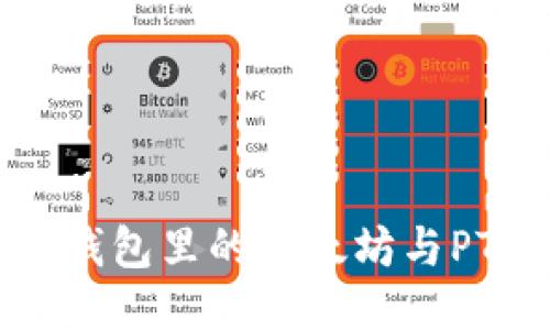 如何合理规划钱包里的以太坊与PT币的转账限额