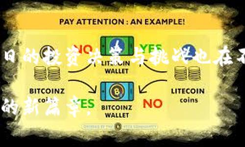 xiaozhang抹茶Feg币与TP Wallet：打开区块链投资新机遇/xiaozhang
guanjianzi抹茶Feg币, TP Wallet, 区块链投资/guanjianzi

前言：抹茶Feg币的崛起
近年来，区块链技术快速发展，各种数字货币如雨后春笋般涌现。抹茶Feg币（Macha FEG Token）作为其中一个新兴的数字货币，其独特的市场定位和未来设想引起了众多投资者的关注。回想起小时候我对数字货币的好奇，都是源于我第一次看到比特币的新闻，那时我便意识到，未来的金融世界会发生翻天覆地的变化。而如今，Feg币正如潮水般席卷而来，吸引着我再次投身于这个激动人心的领域。

什么是抹茶Feg币？
抹茶Feg币是基于去中心化金融（DeFi）概念的代币，它的推出目的在于为用户提供一个安全、高效的交易平台。Feg币的最大特点在于其强大的社区支持和流动性。无论是借助其流动性池，还是通过交易费的分配，Feg币都展示了它在当前市场上的竞争力。

抹茶Feg币的实际价值
谈到数字货币时，很多投资者往往会担心其波动性与安全性。抹茶Feg币在这方面采取了一些措施，它承诺给予用户Token激励，并利用流动性锁定机制，降低价格波动带来的风险。例如，在购买Feg币时，用户不仅能够享受到潜在的价格上涨，同时还可以获得其他代币的奖励。这种多重收益的模式吸引了很多年轻投资者，而这是我自己非常看重的一个点，年轻投资者往往希望能同时在多个领域获得回报。

TP Wallet：安全与便捷的完美结合
在数字货币投资的过程中，安全性始终是个不容忽视的话题。TP Wallet的出现无疑为用户解决了这个老生常谈的问题。TP Wallet不仅提供了安全的存储方式，还具备了便捷的交易系统，让用户可以随时随地进行操作。作为一个喜欢尝试新鲜事物的人，我在使用TP Wallet时第一感觉就是：这简直太简单了！就像我小时候第一次用支付宝一样，便捷感是直观的。

如何使用TP Wallet交易抹茶Feg币
对于新手来说，使用TP Wallet进行数字货币交易可能会觉得陌生。但其实，步骤非常简单，简直就像做一个简单的煎蛋。用户只需下载TP Wallet，创建一个新的钱包，之后将Feg币转入钱包中。接下来，便可以利用TP Wallet内嵌的交易功能进行买卖。这一切都让我想起当我第一次在网上购物时的兴奋，效率之高让我感到无比满足。

抹茶Feg币的未来：无限可能
随着区块链应用的普及，抹茶Feg币的潜力将进一步释放。它不仅代表了一种金融形式的变革，同时也为更多地区带来了投资的新选择。这让我想到我小时候对于未来的种种畅想，科技将无限可能打破传统的习惯，给生活带来更便捷的服务。就像我小时候做的梦一样，今天的投资决策也将带来我未来生活方式的改变。

个人感悟：从Feg币看未来投资趋势
在投资Feg币的过程中，我不仅收获了财富的提升，也对区块链行业有了更深入的理解。如今的市场如同我童年时面对的一片未开发领地，这让我产生了强烈的探索欲望。Feg币虽然是一种新兴货币，但其背后所隐含的技术和理念使我对未来的数字货币市场充满期待。

如何选择优质数字货币
面对众多的数字货币，投资者往往难以做出选择。关键在于了解市场需求与技术背后的逻辑。在我看来，选择优质数字货币应该从多个方面进行考量，包括项目团队的背景、市场需求、技术支持及社区活跃度。这就像我们在选择一所学校时，应该看重师资力量、学校文化及学科设置。我个人在这个过程中深有体会，选择的时候多与朋友交流，聊聊各自的看法，总能够提升我的判断力。

总结：走向未来的投资冒险
总的来说，抹茶Feg币和TP Wallet的结合，使得我看到了区块链投资的无限可能与魅力。与过去的金融方式相比，数字货币的灵活性和多样性令人振奋。正如我小时候对未来的畅想，今时今日的投资决策与挑战也在不断塑造着未来的财富图谱。未来的投资旅程如同探索未知的星球，我期待与各位一起发现更多的可能性。

无论我们身处何方，投资的本质始终都是对未来的预判与布局。抹茶Feg币与TP Wallet的结合，正是我们在这个时代迎接挑战、追逐梦想的一种体现，让我们一起走向未来，揭开区块链投资的新篇章。