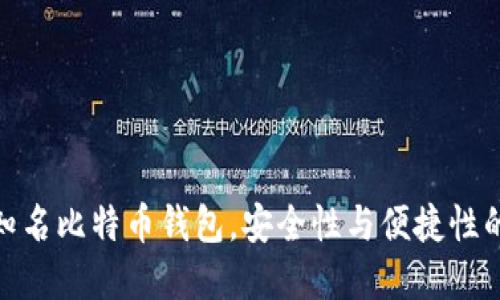 探索十大知名比特币钱包，安全性与便捷性的完美结合