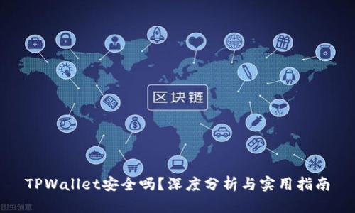 TPWallet安全吗？深度分析与实用指南