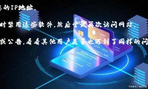 如果您无法访问tpwallet的官网，可能有多种原因。这些原因可能包括网络连接问题、该网站的服务器故障、您的ISP（互联网服务提供商）屏蔽了该网站，或者您所在的地区对某些网站进行了限制。以下是一些解决方案，您可以尝试：

1. **检查网络连接**：确保您的互联网连接正常，可以访问其他网站。

2. **更换浏览器**：有时，特定的浏览器可能会出现兼容性问题。尝试使用不同的浏览器（如Chrome、Firefox或Safari）来访问该网站。

3. **清除缓存和Cookie**：浏览器的缓存和Cookie可能导致加载问题。尝试清除浏览器的缓存和Cookie，然后重新加载页面。

4. **使用VPN**：如果您所在的地区限制了对某些网站的访问，您可以尝试使用VPN来更改您的IP地址。

5. **检查防火墙和安全软件**：某些防火墙或安全软件可能会阻止访问特定网站。您可以临时禁用这些软件，然后尝试再次访问网站。

6. **访问网站的社交媒体或社区**：如果网站有社交媒体账号，可以查看是否有相关的通知或公告，看看其他用户是否也遇到了同样的问题。

7. **联系支持**：如果以上方法都无效，您可以尝试联系网站的支持团队获取帮助。

希望这些信息能够帮助您解决访问问题！