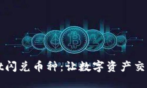 TPWallet闪兑币种：让数字资产交易更轻松