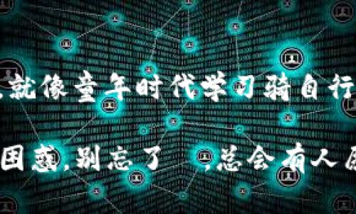 创建加密钱包是一个关键的步骤，但有时我们可能会遇到技术问题，比如“tp创建钱包失败请重试”的错误提示。下面我将从多个角度来探讨这个问题，并提供一些实用的解决方案。

1. 什么是加密钱包？

加密钱包是一种数字工具，它允许用户存储和管理其加密货币。在我们的日常生活中，信用卡和现金是我们进行交易的主要工具，而在数字世界中，加密钱包则起到了相似的作用。它为我们提供了一个安全的地方来存储数字资产，并允许我们进行交易、接收和发送加密货币。

2. 为什么会出现“tp创建钱包失败请重试”这个问题?

这个错误常常与网络连接、软件问题、配置错误或服务器问题有关。无论是哪种情况，了解可能的原因都是我们解决问题的第一步。我的一位朋友在创建钱包时也遇到了类似的问题。她反复尝试，但仍旧未能成功，直到她检查了网络连接，才发现原来是她的Wi-Fi不稳定。

3. 检查网络连接

始终确保你的网络连接稳定是创建钱包的第一步。在创建钱包时，重试无数次可能会让人感到沮丧。记得我小时候，每当遇到无法连接网络的问题时，都会想起当年和小伙伴们一起在家里玩游戏的那些时光。如今，网络连接对于在线活动至关重要。你可以尝试使用手机数据或重启你的路由器，看看是否能解决问题。

4. 确保软件更新

加密钱包所需的软件或应用程序可能需要更新。如果你使用的是移动设备或桌面应用，查看一下是否有可用的更新。有时，开发者会修复一些错误并增强安全性，固定旧版软件的漏洞。我记得在使用一款游戏时，总是要耐心等待更新，直到发现新版本中修复了我之前遇到的BUG。

5. 设备兼容性

另一个不可忽视的因素是你的设备。如果你的设备过于陈旧，可能会影响钱包创建的成功率。无论是手机还是电脑，保持设备的良好性能都很重要。我亲身经历过一个旧手机在运行新应用时的困扰，它总是因为存储不足而崩溃，从而让我错失很多乐趣。

6. 检查输入信息的正确性

在创建钱包的过程中，确保输入的信息完全正确。很多人可能在输入密码或助记词时犯错，这是非常常见的错误。记得在学校时，每当我考试时，总是会因为粗心大意而失分，老是感叹“如果再仔细一点就好了”。所以，创建钱包的时候一定要仔细检查、确认每一处。

7. 联系客服

如果以上方法都无效，那建议联系钱包所在平台的客服。有时候他们会提供一些额外的信息，提示你在创建钱包时可能会遇到的常见问题。客服就像是我们的“求助热线”，我小时候每次遇到困难总是会找到父母帮忙，现如今，信任专业的技术支持同样是解决问题的一个有效策略。

8. 备份你的数据

在尝试多次成功创建钱包后，记得及时备份你的数据。每个加密钱包都会为你提供助记词或私钥，记得妥善保存。“备份”这两个字在我生活中时常出现，无论是学习的笔记、工作的资料，还是在生活中取得的珍贵回忆，备份都是确保不丢失的重要一步。

9. 其他相关策略

除了以上提到的步骤，有时清理浏览器缓存、重启设备、或进入安全模式进行尝试也可能解决问题。这些小技巧都是积累出来的经验，正如我在学习过程中所发现的，每一个小细节都有可能影响最终结果。

结论

虽然“tp创建钱包失败请重试”的问题可能让你感到沮丧，但通过上述步骤，你可以有效地排查和解决可能的问题。对我而言，解决技术问题的过程充满成就感，就像童年时代学习骑自行车一样，尽管摔倒过无数次，但最终学会的那一刻，所有的努力都是值得的。希望这些建议能够帮助到你，顺利创建你的加密钱包，开启数字资产管理的新旅程！

通过这篇文章，我希望能与大家分享一些个人经验和建议，帮助大家解决面对加密钱包创建时可能出现的问题。如果你在使用，即使是很简单的操作中都感到困惑，别忘了ث，总会有人愿意伸出援手，同时，学习与成长是一个永无止境的过程。