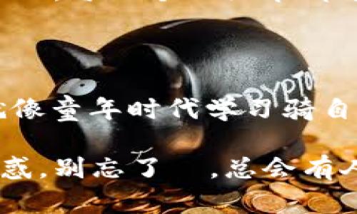 创建加密钱包是一个关键的步骤，但有时我们可能会遇到技术问题，比如“tp创建钱包失败请重试”的错误提示。下面我将从多个角度来探讨这个问题，并提供一些实用的解决方案。

1. 什么是加密钱包？

加密钱包是一种数字工具，它允许用户存储和管理其加密货币。在我们的日常生活中，信用卡和现金是我们进行交易的主要工具，而在数字世界中，加密钱包则起到了相似的作用。它为我们提供了一个安全的地方来存储数字资产，并允许我们进行交易、接收和发送加密货币。

2. 为什么会出现“tp创建钱包失败请重试”这个问题?

这个错误常常与网络连接、软件问题、配置错误或服务器问题有关。无论是哪种情况，了解可能的原因都是我们解决问题的第一步。我的一位朋友在创建钱包时也遇到了类似的问题。她反复尝试，但仍旧未能成功，直到她检查了网络连接，才发现原来是她的Wi-Fi不稳定。

3. 检查网络连接

始终确保你的网络连接稳定是创建钱包的第一步。在创建钱包时，重试无数次可能会让人感到沮丧。记得我小时候，每当遇到无法连接网络的问题时，都会想起当年和小伙伴们一起在家里玩游戏的那些时光。如今，网络连接对于在线活动至关重要。你可以尝试使用手机数据或重启你的路由器，看看是否能解决问题。

4. 确保软件更新

加密钱包所需的软件或应用程序可能需要更新。如果你使用的是移动设备或桌面应用，查看一下是否有可用的更新。有时，开发者会修复一些错误并增强安全性，固定旧版软件的漏洞。我记得在使用一款游戏时，总是要耐心等待更新，直到发现新版本中修复了我之前遇到的BUG。

5. 设备兼容性

另一个不可忽视的因素是你的设备。如果你的设备过于陈旧，可能会影响钱包创建的成功率。无论是手机还是电脑，保持设备的良好性能都很重要。我亲身经历过一个旧手机在运行新应用时的困扰，它总是因为存储不足而崩溃，从而让我错失很多乐趣。

6. 检查输入信息的正确性

在创建钱包的过程中，确保输入的信息完全正确。很多人可能在输入密码或助记词时犯错，这是非常常见的错误。记得在学校时，每当我考试时，总是会因为粗心大意而失分，老是感叹“如果再仔细一点就好了”。所以，创建钱包的时候一定要仔细检查、确认每一处。

7. 联系客服

如果以上方法都无效，那建议联系钱包所在平台的客服。有时候他们会提供一些额外的信息，提示你在创建钱包时可能会遇到的常见问题。客服就像是我们的“求助热线”，我小时候每次遇到困难总是会找到父母帮忙，现如今，信任专业的技术支持同样是解决问题的一个有效策略。

8. 备份你的数据

在尝试多次成功创建钱包后，记得及时备份你的数据。每个加密钱包都会为你提供助记词或私钥，记得妥善保存。“备份”这两个字在我生活中时常出现，无论是学习的笔记、工作的资料，还是在生活中取得的珍贵回忆，备份都是确保不丢失的重要一步。

9. 其他相关策略

除了以上提到的步骤，有时清理浏览器缓存、重启设备、或进入安全模式进行尝试也可能解决问题。这些小技巧都是积累出来的经验，正如我在学习过程中所发现的，每一个小细节都有可能影响最终结果。

结论

虽然“tp创建钱包失败请重试”的问题可能让你感到沮丧，但通过上述步骤，你可以有效地排查和解决可能的问题。对我而言，解决技术问题的过程充满成就感，就像童年时代学习骑自行车一样，尽管摔倒过无数次，但最终学会的那一刻，所有的努力都是值得的。希望这些建议能够帮助到你，顺利创建你的加密钱包，开启数字资产管理的新旅程！

通过这篇文章，我希望能与大家分享一些个人经验和建议，帮助大家解决面对加密钱包创建时可能出现的问题。如果你在使用，即使是很简单的操作中都感到困惑，别忘了ث，总会有人愿意伸出援手，同时，学习与成长是一个永无止境的过程。