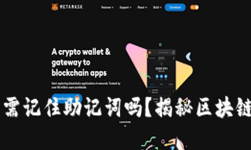 下载TPWallet只需记住助记词吗？揭秘区块链钱包的实用价值