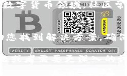 在使用TPWallet（TokenPocket Wallet）进行数字货币授权时，遇到无法授权币的情况可能会由多种原因造成。以下是一些常见的问题及解决方案，希望能够帮助您理解并解决这一问题。

1. 网络连接问题
如果您的网络连接不稳定，或者网络延迟过高，可能会导致授权请求无法成功发送。建议检查您的网络连接，确保您可以顺畅连接到互联网。

2. 钱包版本过旧
有时候，TPWallet的旧版本可能会存在兼容性的问题。确保您使用的是最新版本的钱包应用，您可以前往应用商店（如App Store或Google Play）查看是否有可用的更新。

3. 智能合约问题
在一些情况下，您尝试授权的币可能与智能合约存在兼容性问题。请确保该币种的智能合约地址正确无误，并且是经过验证的项目。如果您不确定，可以在区块链浏览器（如Etherscan）上查询相关信息。

4. 授权额度不足
有时，钱包中的余额不足以覆盖授权所需的数量，特别是在需要支付交易费用时。如果余额不足，请尝试充值或者转账获取所需的币种。

5. 钱包设置错误
管理钱包设置时，某些信息（如链的选择、币种的选择等）可能设置错误。请检查您所选的区块链和币种是否正确，确保其与您想要授权的资产类型一致。

6. 安全设置或隐私设置
有些钱包为了保护用户安全，设置了一些授权访问的限制。如果您的钱包有额外的安全设置（如密码、指纹认证等），确保您已按照要求进行验证。

7. 合约调用失败
在某些情况下，合约调用可能会因内部错误而失败。这可能与代码缺陷、超出限制等因素有关。如果您开发了或尝试与某个自定义合约交互，检查合约代码及其逻辑可能有助于找出问题。

8. 询问社区或支持
如果以上方法都无法解决问题，考虑询问TPWallet的社区支持或者官方客服。在区块链和数字货币领域，社区常常会分享最新的问题及其解决方案。

总结
尽管数字货币交易便利，但由于各类因素，授权环节有时会出现问题。希望以上信息能帮助您找到解决方案，确保您的授权操作能够顺利完成。如果您有其他问题，欢迎随时询问！

以上是关于TPWallet中无法授权币的一些可能原因以及解决方法。如果您有其他具体问题或者需要更深入的讨论，欢迎告诉我！