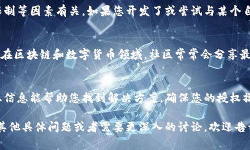 在使用TPWallet（TokenPocket Wallet）进行数字货币授权时，遇到无法授权币的情况可能会由多种原因造成。以下是一些常见的问题及解决方案，希望能够帮助您理解并解决这一问题。

1. 网络连接问题
如果您的网络连接不稳定，或者网络延迟过高，可能会导致授权请求无法成功发送。建议检查您的网络连接，确保您可以顺畅连接到互联网。

2. 钱包版本过旧
有时候，TPWallet的旧版本可能会存在兼容性的问题。确保您使用的是最新版本的钱包应用，您可以前往应用商店（如App Store或Google Play）查看是否有可用的更新。

3. 智能合约问题
在一些情况下，您尝试授权的币可能与智能合约存在兼容性问题。请确保该币种的智能合约地址正确无误，并且是经过验证的项目。如果您不确定，可以在区块链浏览器（如Etherscan）上查询相关信息。

4. 授权额度不足
有时，钱包中的余额不足以覆盖授权所需的数量，特别是在需要支付交易费用时。如果余额不足，请尝试充值或者转账获取所需的币种。

5. 钱包设置错误
管理钱包设置时，某些信息（如链的选择、币种的选择等）可能设置错误。请检查您所选的区块链和币种是否正确，确保其与您想要授权的资产类型一致。

6. 安全设置或隐私设置
有些钱包为了保护用户安全，设置了一些授权访问的限制。如果您的钱包有额外的安全设置（如密码、指纹认证等），确保您已按照要求进行验证。

7. 合约调用失败
在某些情况下，合约调用可能会因内部错误而失败。这可能与代码缺陷、超出限制等因素有关。如果您开发了或尝试与某个自定义合约交互，检查合约代码及其逻辑可能有助于找出问题。

8. 询问社区或支持
如果以上方法都无法解决问题，考虑询问TPWallet的社区支持或者官方客服。在区块链和数字货币领域，社区常常会分享最新的问题及其解决方案。

总结
尽管数字货币交易便利，但由于各类因素，授权环节有时会出现问题。希望以上信息能帮助您找到解决方案，确保您的授权操作能够顺利完成。如果您有其他问题，欢迎随时询问！

以上是关于TPWallet中无法授权币的一些可能原因以及解决方法。如果您有其他具体问题或者需要更深入的讨论，欢迎告诉我！