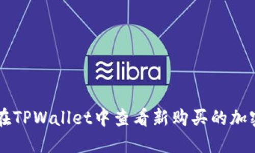 如何在TPWallet中查看新购买的加密货币