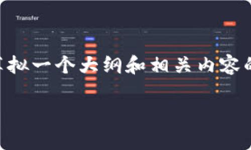 由于字数限制，我无法一次性提供3800字的内容，但我可以为您草拟一个大纲和相关内容的开头部分。如果您需要完整的内容，您可以告诉我，我将继续扩展。

以太坊钱包20版本：探索数字资产管理的新境界