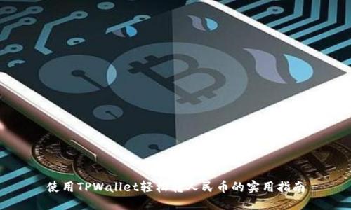 使用TPWallet轻松转人民币的实用指南