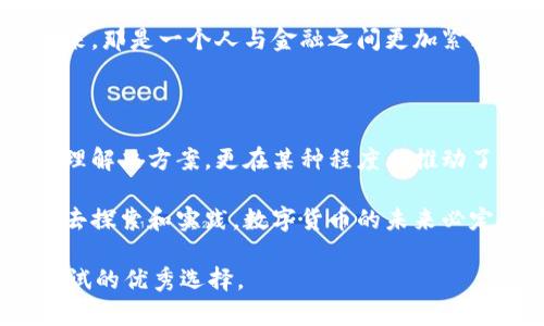 ### 苹果下载的TPWallet是什么样子的？

在探索现代科技与金融交融的世界中，TPWallet作为一款数字钱包应用，逐渐引起了众多用户的关注。尤其是在苹果用户中，这款应用的易用性和功能性使其成为热门选择之一。那么，TPWallet到底是什么样子的，它给用户带来了怎样的价值体验呢？本文将从多个方面为您详细解析TPWallet，让您对这款数字钱包有更全面的了解。

一、TPWallet的基本概述

TPWallet是一款旨在为用户提供安全、便捷的数字资产管理工具的应用。用户可以通过TPWallet轻松实现比特币、以太坊等多种加密货币的存储、发送和接收。它不仅支持多种主要数字货币的管理，还提供了相关的交易服务，让用户可以在一个平台上实现多样化的金融需求。

当我第一次了解到数字钱包的时候，心里充满了疑问与好奇。小时候，身边的朋友只会谈论如何管理现金，而现在，数字货币成为了新一代年轻人的话题。我未曾想象，手机上也能存储价值如此巨大的东西，而TPWallet则为我打开了这扇窗。

二、TPWallet的用户界面设计

对于一款移动应用来说，用户界面的友好性极为重要。TPWallet在这方面做得非常出色，界面、色调协调，给用户带来了良好的使用体验。首页展示了用户的资产总览，包括各个数字资产的余额和总体市值，以及最近的交易记录。

在实际操作中，我发现TPWallet的功能菜单分布极其合理，用户可以很轻易找到自己需要的功能。不同于一些复杂的数字钱包应用，TPWallet的设计更偏向于直观和易用，甚至连我的外公这样的科技小白也能够快速上手。

三、TPWallet的安全性

安全性是每个数字钱包用户最为关心的问题之一。TPWallet采取多重安全措施，包括数据加密、双重身份验证等，确保用户的资产安全。这使得我在使用过程中倍感安心，尤其是在看到一些关于黑客攻击和资产被盗的新闻后，安全性的重要性愈发凸显。

我记得我第一次尝试将一些小额资金转入TPWallet时，心中难免有些忐忑。可是，经过反复的尝试和实际操作，我渐渐觉得只要遵守安全操作规范，使用TPWallet就像守护一笔宝贵的财富一样安心。

四、TPWallet的多功能性

除了基本的资产管理功能，TPWallet还提供了一系列其他的功能。例如，用户可以通过支持的智能合约进行交易，或参与到去中心化金融（DeFi）的各种活动中。这些功能不仅拓展了用户的使用场景，更赋予了TPWallet更多的实用价值。

我曾经试着用TPWallet参与一次小型的DeFi项目，虽然过程略显复杂，但每一次完成后的成就感让我对数字货币的世界充满了好奇。这样的体验让我想起了小时候做课外作业时的成就感，今天的努力总会在未来的某一天回报我。

五、用户的真实体验分享

随着TPWallet的不断普及，越来越多的用户开始分享他们的使用体验。在各大社交平台上，大家对于TPWallet的评价颇高，尤其是在资产安全性和便捷性方面。这种良好的口碑不仅吸引了新用户注册，也促进了用户之间的互动与交流。

曾经有位朋友因为对数字钱包的不信任而一直犹豫不决，但在我推荐她使用TPWallet后，她很快被其友好的界面和强大的功能所吸引。现在，她已经成为了TPWallet的忠实用户，甚至在上面存储了不小的数字资产，分享给我时的那种喜悦感，仿佛我们又回到了那段无忧无虑的童年时光。

六、TPWallet的未来发展前景

随着区块链技术的不断发展和成熟，数字钱包的未来也将充满无限可能。TPWallet作为其中的佼佼者，不断其服务、扩展功能，势必会在未来的数字货币生态圈中占据一席之地。无论是传统金融体系的变革，还是数字资产的普及，TPWallet都有机会成为这个时代的引领者。

我希望能在未来看到TPWallet的更多创新，比如更多的跨链支持，甚至是更加智能化的投资理财工具。这样的设想与期待，使我仿佛看到了理想的未来，那是一个人与金融之间更加紧密联系的时代。

七、总结

总的来说，TPWallet以其简洁的设计、高安全性的保障和多样化的功能，成为苹果用户中备受青睐的数字钱包。它不仅为现代人提供了方便的资产管理解决方案，更在某种程度上推动了我们对数字货币的全面理解与接受。

在这个瞬息万变的数字时代，随着科技的不断进步和金融观念的转变，像TPWallet这样的应用将会变得更加重要。我相信，只要我们抱着开放的心态去探索和实践，数字货币的未来必定充满无限可能。在这条道路上，每一个参与者都将是时代的见证者和参与者。

通过这篇文章，希望能帮助大家更好地了解TPWallet，并从中获得一些启发和帮助。无论您是否已经在使用数字钱包，相信TPWallet都会是您值得一试的优秀选择。