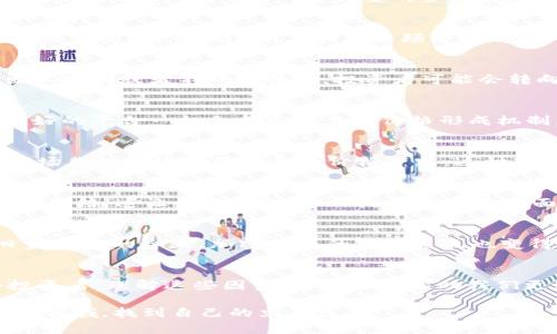 关于TPWallet（TPW）的价格形成，有几个因素贯穿其中。下面我将详细介绍影响其价格的主要因素以及市场机制。

市场供求关系
TPWallet的价格与其市场供求关系密切相关。当买盘大于卖盘时，TPW的价格通常会上涨；反之，当卖盘大于买盘时，价格就会下跌。这种供求关系是一种基本的市场经济原理，适用于所有类型的资产，包括加密货币。在这个过程中，投资者的情绪和市场趋势也扮演着重要角色。

技术价值和基本面分析
TPWallet的价格还受到其技术价值和基本面的影响。例如，TPWallet的技术创新、用户基础、合作伙伴关系、社区支持等都将对其长远价值产生重要影响。开发团队的实力、项目的透明度和更新频率也都会对投资者的信心产生影响，进而影响价格。

宏观经济环境
在更大范围内，加密货币的价格也受到全球经济环境的影响。例如，通货膨胀率、政策法规、市场情绪等因素都可能影响到投资者对加密货币的兴趣。当传统市场出现波动或者不确定性时，投资者可能会转向加密货币以寻求避风港，从而推动价格上涨。

交易平台的影响
TPWallet的价格也与交易平台息息相关。不同交易平台上的定价可能会略有不同，因此在不同的平台上买卖TPW时，价格可能会有所波动。此外，交易量大、流动性好的平台一般会有更可靠的价格形成机制。

市场情绪和舆论
市场情绪同样是影响TPWallet价格的重要因素。一条积极的新闻、一位知名投资者的推荐，或者社区的讨论热潮，都可能导致价格迅速波动。同样，负面的新闻或市场悲观情绪往往会导致价格下跌。这种市场的心理因素往往是非常复杂的，难以预测，但却对价格有着深远的影响。

个性化的观点和经历
在我个人的经历中，曾经见证过一次由于市场情绪变化导致的价格暴涨。例如，某个视频博主在推特上发布了一则关于TPW的正面评价，随后短短几天内，价格翻了几倍。这让我意识到，不仅是技术和基本面，情绪和舆论在当今的加密货币投资中同样占据着重要的地位。而我在这其中的体验是，作为投资者，必须时刻保持对市场动态的敏感，以及对信息来源的判断。

未来的展望
展望未来，TPWallet的价格形成机制还会继续受到技术进步、市场环境和社会文化等多方面因素的影响。特别是在去中心化金融（DeFi）和非同质化代币（NFT）日益兴起的今天，加密货币的生态系统也变得愈加复杂。个人认为，作为投资者，我们需要不仅了解价格如何形成，更要关注背后的技术和理念，把握好投资时机。

结论
总的来说，TPWallet的价格是由多个因素共同作用的结果。从基本的供求关系，到深层的技术创新，再到市场情绪的起伏，价格的形成过程是复杂而多样的。作为投资者，理解这些因素，不仅能够帮助我们更好地把握投资机会，还能提升我们的市场洞见力。

这样的分析不仅让人对TPWallet的价格形成有了清晰的认识，也为我们提供了一些实际的投资思考。未来，无论市场怎样变化，都希望能在这个充满机遇与挑战的领域，找到自己的立足点。