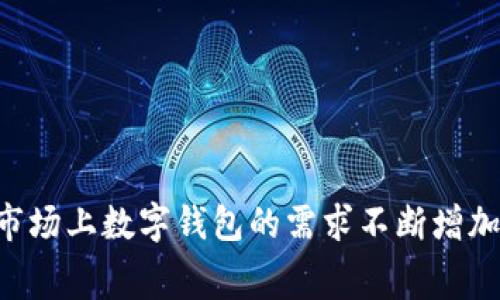 TPWallet是由吉比特（GigaGame）团队开发的数字钱包，专注于区块链资产的管理与交易。该团队致力于为用户提供安全、便捷的数字货币管理体验，支持多种主流数字资产的存储与转账。由于市场上数字钱包的需求不断增加，TPWallet团队也在不断更新和完善产品，增加新功能，以满足用户多样化的需求。如果你对TPWallet或其团队有进一步的兴趣，建议访问其官方网站或相关社交媒体，以获取最新的信息和动态。