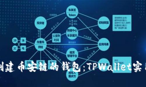 轻松创建币安链的钱包：TPWallet实用指南