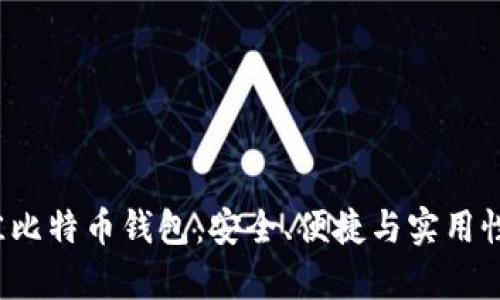 2023年最佳比特币钱包：安全、便捷与实用性的全面解析