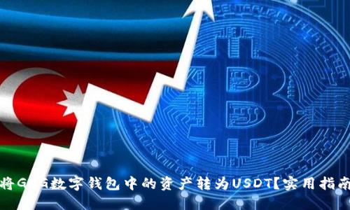 : 如何轻松将GCG数字钱包中的资产转为USDT？实用指南和技巧分享