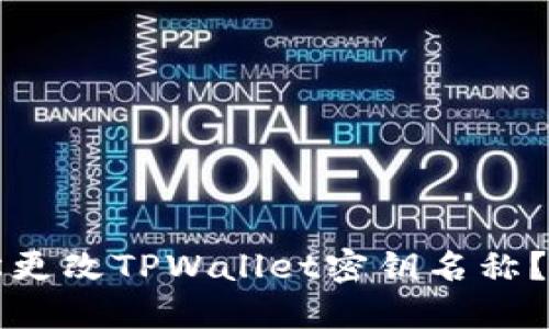 如何轻松更改TPWallet密钥名称？实用指南