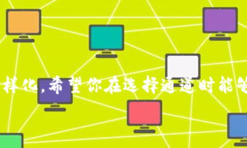   
如何选择适合的通道将资金提取到Matic钱包？  

关键词  
提币通道, Matic钱包, 资金安全  

引言  
在加密货币日益普及的今天，Matic（现为Polygon）作为一个高效的扩展解决方案，给很多用户带来了更好的交易体验。然而，对于许多新手来说，在Matic钱包中提币时选择合适的通道却可能让人感到困惑。回想起我第一次尝试进行提币操作时，那份紧张与兴奋的心情至今历历在目，这就是我想和你分享我的经验与观察的原因。在本文中，我们将详细探讨在Matic钱包中提币时需要考虑的通道选项，以及如何在做出选择时确保你的资金安全与便捷。  

了解Matic钱包的基本概念  
首先，在我们深入讨论提币通道之前，有必要对Matic钱包有一个基本的了解。Matic钱包是与Polygon平台关联的数字钱包，支持多种资产的存储、转账与交易。它的优势在于低手续费、高速交易和安全性。作为一个加密货币爱好者，Matic钱包的便捷性让我在很多场合下受益良多，比如在需要快速进行交易时。  

提币的基本流程  
在进入提币通道的选择之前，我们先来简单了解一下提币的基本流程。一般来说，提币操作可以概括为以下几个步骤：  
ul  
listrong选择要提币的资产：/strong首先，你需要决定从哪个平台或钱包提取哪些类型的数字资产。/li  
listrong输入提币地址：/strong确保你输入的是正确的Matic钱包地址。小心翼翼地检查地址是我第一次提币时非常重视的一环，因为一旦发送错误，就无法追回。/li  
listrong选择提币通道：/strong在这里，你将会选择提币的通道。/li  
listrong确认交易：/strong检查所有信息后确认提币。/li  
listrong等待资金到账：/strong依据不同的通道，到账时间可能会有所不同。/li  
/ul  

提币通道的选择  
现在，走到这一重要一步——选择提币通道。选择合适的提币通道不仅影响到账的速度，还涉及到费用和安全性。以下是三种常见的提币通道及其特点：  

h41. 主链提币/h4  
主链提币通常是指直接从交易所或其他钱包提币到账Matic主链。这个过程相对简单，安全性较高。通过这个通道，用户只需输入Matic钱包地址，并支付相应的交易手续费即可。对于我来说，这是我最倾向的提币方式，因为它的安全系数较高，并且手续简单。这让我想起我小时候当我第一次收到来自外地亲戚的邮包时，那种兴奋与期待的心情。  

h42. 侧链提币/h4  
侧链提币是指通过其他链（如Ethereum等）提取Matic资产。虽然侧链的灵活性高，但这也意味着风险会相对增加。在选择这个通道时，要特别留意手续费以及可能出现的网络拥堵情况。记得我曾经尝试过从Ethereum侧链提币，然而由于那时网络繁忙，我几乎等了快两个小时。当时我非常紧张，担心我的资金会丢失。但好在最后一切顺利。这次经历让我明白，选择通道时一定要事先做好功课。  

h43. 跨链桥提币/h4  
跨链桥提币是一种更为复杂的提币方式，通常适用于那些在多个区块链上流通的数字资产。通过搭建跨链桥，用户能够在不同的区块链之间进行转移。这种方式虽然创新但也牵涉更多技术细节，对新手可能存在一定的挑战。想当年我在第一次尝试使用跨链桥时，几乎对每一步都感到茫然不已。懂得多一些技术细节是必不可少的，不然在资金流动中很容易出现差错。  

提币时的注意事项  
在提币的过程中，除了关注提币通道的选择，还需要留心以下几个重点：  
ul  
listrong地址核对：/strong无论选择哪种通道，确保提币地址的准确性是最重要的。可以在不同的设备上交叉验证地址，确保没有输入错误。/li  
listrong网络手续费：/strong不同通道的手续费差异可能会很大。根据个人的资产量与心态选择合适的通道，避免不必要的高费用。/li  
listrong充值到账时间：/strong了解不同通道的到账时间，合理安排交易。如果急需资金，可以选择更为快捷的通道。/li  
/ul  

总结：选择最适合自己的提币通道  
总的来说，提币到Matic钱包时的选择通道是一个关乎到交易安全和便捷性的决定。每个人的需求和风险承受能力不同，我的经历也许能为你提供一些参考。随着市场的不断发展，相信未来提币的方式会越来越多样化。希望你在选择通道时能够做出明智的决策，确保资金的安全，顺利完成每一次提币操作！  

每当我回想起我的加密之旅，种种经历让我更加珍视这段旅程中的每一个选择与决定。希望我的分享能为你带来帮助，祝你在加密世界中一路顺风！  