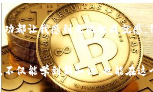 jiaodian电脑tpwallet怎么添加bsc链/jiaodian
TPWallet, BSC链, 添加链/guanjianci

引言
随着区块链技术的飞速发展，各种区块链平台和钱包层出不穷。其中，TPWallet作为一款支持多链的钱包，受到了越来越多人的关注。在日常使用中，我们可能会遇到需要添加新链的需求，比如Binance Smart Chain（简称BSC）。本文将详细介绍如何在电脑端的TPWallet上添加BSC链，并分享一些个人经历和观点。

TPWallet概述
TPWallet是一款支持多种区块链的数字货币钱包，它的特色不仅在于使用方便，还能帮助用户管理多种资产。自从我第一次接触加密货币以来，我便一直在寻找一款能够方便管理各类代币的钱包。在多次尝试后，TPWallet成为了我的首选。其简单直观的界面和丰富的功能让我能够轻松掌握各种区块链资产的管理。

什么是BSC链？
Binance Smart Chain（BSC）是一条由币安（Binance）推出的区块链，旨在提供快速、廉价的交易体验。它与以太坊兼容，允许开发者在BSC上构建去中心化应用（DApps）和发行代币。随着DeFi的兴起，BSC迅速成为了许多用户和开发者的热门选择。当我了解到BSC能够以更低的费用提供快捷的交易速度时，我的兴趣瞬间被点燃。不仅如此，许多创新的项目和投资机会也在BSC上涌现出来。

步骤一：下载并安装TPWallet
首先，如果你还没有TPWallet，需从官网下载并安装到你的电脑上。安装过程简单，只需按照提示进行操作即可。回想起我第一次下载TPWallet时的忐忑，恰巧那时我正打算投资一个新兴的项目，而TPWallet正好支持我所需的链，这让我迫不及待地想要尝试这款钱包。

步骤二：创建或导入钱包
安装完成后，你可以选择创建一个新钱包或导入已有的钱包。如果是新用户，我建议选择创建新钱包。系统会要求你设置一个安全密码，并提供助记词来备份你的钱包。这一过程让我想起小时候的我，对于纸笔记录的依赖。当时，我用纸记录下我的助记词，因为我深知这一串文字的重要性，它就像是进入你财富大门的钥匙。

步骤三：添加BSC链
完成钱包创建后，进入钱包的主界面，你会发现一个名为“添加链”的选项。点击这个选项，系统会允许你手动添加新的链。在这个步骤中，我们将填写BSC链的相关信息。输入以下内容：
ul
listrong链名称：/strongBinance Smart Chain/li
listrong链ID：/strong56/li
listrongRPC URL：/stronghttps://bsc-dataseed.binance.org//li
listrong链符号：/strongBNB/li
listrong浏览器链接：/stronghttps://bscscan.com/li
/ul
这些信息是连接到BSC链的关键，它们就像是提供给钱包入口的正确地址。记得在输入时仔细核对，以免出现错误。当我第一次输入这些信息时，也曾因为焦虑而再次对照，生怕遗漏了一项重要的配置。

步骤四：保存设置
信息填写完成后，点击保存按钮。这时，TPWallet会自动加载BSC链的相关数据。对于我来说，这一刻充满期待，因为我知道自己即将能体验到BSC的优势。每当有新链成功添加时，总会让我感受到探索未知世界的兴奋。

步骤五：到账与交易测试
添加BSC链后，可以进行小额的转账测试，确保一切正常。在这个过程中，你可以使用任何支持BSC的交易所或者其他钱包往你的TPWallet转账BNB或BSC上的代币。每一次转账的成功都让我感到无比的成就感，仿佛我在与这个新兴的数字世界对话。我记得第一次从交易所转账BNB到TPWallet时，那种心跳加速的紧张感，直到确认到账的瞬间，终于可以松一口气。

总结
通过以上步骤，你已经成功在电脑的TPWallet上添加了BSC链。对于每一位区块链用户来说，掌握多链的钱包使用是非常重要的。正如我小时候对于新事物的渴望，通过不断的尝试，不仅能学到新知识，也能在这个行业中找到属于自己的位置。在加密货币的世界里，知识和实践同样重要。希望这篇文章能对你有所帮助，让你在加密的道路上越走越远，找到属于自己的精彩！