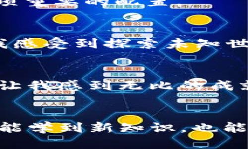 jiaodian电脑tpwallet怎么添加bsc链/jiaodian
TPWallet, BSC链, 添加链/guanjianci

引言
随着区块链技术的飞速发展，各种区块链平台和钱包层出不穷。其中，TPWallet作为一款支持多链的钱包，受到了越来越多人的关注。在日常使用中，我们可能会遇到需要添加新链的需求，比如Binance Smart Chain（简称BSC）。本文将详细介绍如何在电脑端的TPWallet上添加BSC链，并分享一些个人经历和观点。

TPWallet概述
TPWallet是一款支持多种区块链的数字货币钱包，它的特色不仅在于使用方便，还能帮助用户管理多种资产。自从我第一次接触加密货币以来，我便一直在寻找一款能够方便管理各类代币的钱包。在多次尝试后，TPWallet成为了我的首选。其简单直观的界面和丰富的功能让我能够轻松掌握各种区块链资产的管理。

什么是BSC链？
Binance Smart Chain（BSC）是一条由币安（Binance）推出的区块链，旨在提供快速、廉价的交易体验。它与以太坊兼容，允许开发者在BSC上构建去中心化应用（DApps）和发行代币。随着DeFi的兴起，BSC迅速成为了许多用户和开发者的热门选择。当我了解到BSC能够以更低的费用提供快捷的交易速度时，我的兴趣瞬间被点燃。不仅如此，许多创新的项目和投资机会也在BSC上涌现出来。

步骤一：下载并安装TPWallet
首先，如果你还没有TPWallet，需从官网下载并安装到你的电脑上。安装过程简单，只需按照提示进行操作即可。回想起我第一次下载TPWallet时的忐忑，恰巧那时我正打算投资一个新兴的项目，而TPWallet正好支持我所需的链，这让我迫不及待地想要尝试这款钱包。

步骤二：创建或导入钱包
安装完成后，你可以选择创建一个新钱包或导入已有的钱包。如果是新用户，我建议选择创建新钱包。系统会要求你设置一个安全密码，并提供助记词来备份你的钱包。这一过程让我想起小时候的我，对于纸笔记录的依赖。当时，我用纸记录下我的助记词，因为我深知这一串文字的重要性，它就像是进入你财富大门的钥匙。

步骤三：添加BSC链
完成钱包创建后，进入钱包的主界面，你会发现一个名为“添加链”的选项。点击这个选项，系统会允许你手动添加新的链。在这个步骤中，我们将填写BSC链的相关信息。输入以下内容：
ul
listrong链名称：/strongBinance Smart Chain/li
listrong链ID：/strong56/li
listrongRPC URL：/stronghttps://bsc-dataseed.binance.org//li
listrong链符号：/strongBNB/li
listrong浏览器链接：/stronghttps://bscscan.com/li
/ul
这些信息是连接到BSC链的关键，它们就像是提供给钱包入口的正确地址。记得在输入时仔细核对，以免出现错误。当我第一次输入这些信息时，也曾因为焦虑而再次对照，生怕遗漏了一项重要的配置。

步骤四：保存设置
信息填写完成后，点击保存按钮。这时，TPWallet会自动加载BSC链的相关数据。对于我来说，这一刻充满期待，因为我知道自己即将能体验到BSC的优势。每当有新链成功添加时，总会让我感受到探索未知世界的兴奋。

步骤五：到账与交易测试
添加BSC链后，可以进行小额的转账测试，确保一切正常。在这个过程中，你可以使用任何支持BSC的交易所或者其他钱包往你的TPWallet转账BNB或BSC上的代币。每一次转账的成功都让我感到无比的成就感，仿佛我在与这个新兴的数字世界对话。我记得第一次从交易所转账BNB到TPWallet时，那种心跳加速的紧张感，直到确认到账的瞬间，终于可以松一口气。

总结
通过以上步骤，你已经成功在电脑的TPWallet上添加了BSC链。对于每一位区块链用户来说，掌握多链的钱包使用是非常重要的。正如我小时候对于新事物的渴望，通过不断的尝试，不仅能学到新知识，也能在这个行业中找到属于自己的位置。在加密货币的世界里，知识和实践同样重要。希望这篇文章能对你有所帮助，让你在加密的道路上越走越远，找到属于自己的精彩！