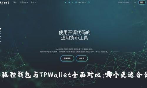 小狐狸钱包与TPWallet全面对比：哪个更适合你？
