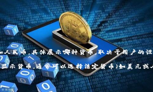 TPWallet通常是显示用户选择的资产，这意味着它可以显示多种货币，包括美元和人民币。具体展示哪种货币，取决于用户的设置和使用的具体功能。

如果你是在询问TPWallet中资产的显示形式，用户可以在钱包设置中选择默认的显示货币，通常可以选择法定货币（如美元或人民币）或加密货币（如比特币、以太坊等）。这取决于TPWallet的具体版本和功能。

如果你需要更具体的操作步骤或遇到的问题，请提供更多信息，我将尽量帮助你。