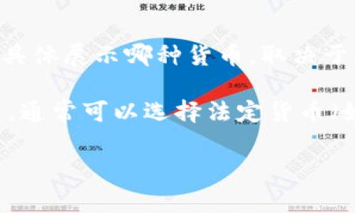 TPWallet通常是显示用户选择的资产，这意味着它可以显示多种货币，包括美元和人民币。具体展示哪种货币，取决于用户的设置和使用的具体功能。

如果你是在询问TPWallet中资产的显示形式，用户可以在钱包设置中选择默认的显示货币，通常可以选择法定货币（如美元或人民币）或加密货币（如比特币、以太坊等）。这取决于TPWallet的具体版本和功能。

如果你需要更具体的操作步骤或遇到的问题，请提供更多信息，我将尽量帮助你。