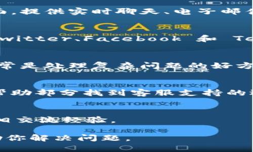 联系TPWallet客服可以通过以下几种方式：

### 1. 官方网站
访问 TPWallet 的官方网站，通常会有联系支持或客服的页面，提供实时聊天、电子邮件或其他联系方式。

### 2. 社交媒体
TPWallet 有可能在主流社交媒体平台上创建官方账号，如 Twitter、Facebook 和 Telegram。你可以在这些平台上直接发送消息或获取联系信息。

### 3. 客服邮箱
查找 TPWallet 的客服邮箱，发送邮件询问相关问题。邮件通常是处理复杂问题的好方法。

### 4. 应用内支持
如果你是通过 TPWallet 应用访问的，可以在应用的设置或帮助部分找到客服支持的选项。

### 5. 社区论坛
有时候，社区论坛或在线讨论组会提供帮助，用户之间可以互相交流经验。

确保在联系客户服务时提供详尽的信息，以便他们能尽快帮助你解决问题。