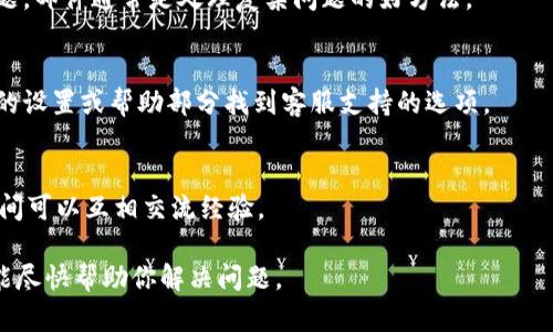 联系TPWallet客服可以通过以下几种方式：

### 1. 官方网站
访问 TPWallet 的官方网站，通常会有联系支持或客服的页面，提供实时聊天、电子邮件或其他联系方式。

### 2. 社交媒体
TPWallet 有可能在主流社交媒体平台上创建官方账号，如 Twitter、Facebook 和 Telegram。你可以在这些平台上直接发送消息或获取联系信息。

### 3. 客服邮箱
查找 TPWallet 的客服邮箱，发送邮件询问相关问题。邮件通常是处理复杂问题的好方法。

### 4. 应用内支持
如果你是通过 TPWallet 应用访问的，可以在应用的设置或帮助部分找到客服支持的选项。

### 5. 社区论坛
有时候，社区论坛或在线讨论组会提供帮助，用户之间可以互相交流经验。

确保在联系客户服务时提供详尽的信息，以便他们能尽快帮助你解决问题。