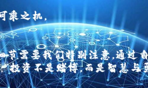   如何将SHIB代币安全存放在钱包br /实用指南 / 

 guanjianci SHIB, 钱包, 加密货币 /guanjianci 

引言：加密货币与钱包的初步认知
随着区块链技术的蓬勃发展，加密货币逐渐走入大众的视野。其中，SHIB（Shiba Inu币）作为一种受欢迎的代币，吸引了大量投资者。我小时候对电子货币充满了好奇，认为虚拟的东西不过都是数字罢了。然而，在我深入了解后，发现这背后蕴藏着巨大的机会与风险。
为了安全地存放SHIB，我们需要了解钱包的种类以及如何正确操作。本文将为您提供一份详细的实用指南，帮助您轻松将SHIB代币存放在钱包中。

1. 选择合适的钱包类型
在存放SHIB之前，首先需要选择一个合适的钱包。一般来说，钱包可以分为两种主要类型：热钱包和冷钱包。

1.1 热钱包
热钱包是指与互联网连接的钱包，方便快捷，适合日常交易。常见的热钱包包括手机应用、在线钱包等。虽然它们的使用体验较好，但由于联网的特性，安全性相对较低，容易受到黑客攻击。例如，我曾经在一款热钱包应用中进行交易时，发现其界面非常友好，操作简便，但随之而来的是对安全性的忧虑。

1.2 冷钱包
冷钱包是指不与互联网连接的硬件钱包或纸钱包，安全性较高，适合长期存储。对于投资大金额的SHIB等代币，使用冷钱包是相对安全的选择。我个人也有过将比特币存放在冷钱包的经历，能够安心地看着我的投资随时间增长，而不必担心网络病毒的侵袭。

2. 设置钱包
选择好钱包类型后，就可以开始设置了。以热钱包为例，您可以下载相应的应用程序，创建新账户。在创建过程中，请务必妥善保存助记词。这一步非常重要，因为如果丢失了助记词，您将无法找回钱包里的代币。我曾经因为忘记备份助记词而失去了进入钱包的权限，经历了几天的焦虑，提醒自己在今后的操作中一定要小心谨慎。

3. 购买SHIB代币
设置完钱包后，您可以通过交易所购买SHIB代币。选择一个信誉良好的交易所，注册并完成身份验证，然后就可以进行SHIB的购买。我记得我第一次购买SHIB时，心情既紧张又兴奋，生怕自己选择了错误的交易时机或者平台。

4. 将SHIB存入钱包
当您在交易所成功购买SHIB后，接下来就是将其转入您自己的钱包。这个过程相对简单，只需复制您的钱包地址并在交易所进行提币操作。注意在输入地址的时候，一定要仔细核对，确保没有错误。我有过一次不幸的经历，在转移其他币种时因为输入错误的地址导致了资金的不必要损失，至今让我心有余悸。

5. 确认交易
交易发起后，请耐心等待确认。根据网络的繁忙程度，交易的确认时间可能有所不同。您可以通过区块链浏览器查询您的交易状态，我喜欢在这段时间里感受期待与兴奋交织的奇妙感。我总会幻想着我的资产在区块链上实时增值，尽管现实有时很骨感，但这些心理活动也是我投资的一部分乐趣。

6. 安全存放SHIB的技巧
在您将SHIB成功存入钱包后，安全存放显得尤为重要。以下是一些安全存储的技巧：

6.1 定期备份
无论是热钱包还是冷钱包，定期备份是必不可少的步骤。确保您有多个备份，并且将其存放在安全的地方。我个人会将助记词和钥匙用纸写下，储存在一个保险箱里，避免被意外丢失。

6.2 启用双重验证
如果钱包提供双重验证功能，请务必启用。多一道防线总是好的，尤其是在数字资产频繁被攻击的时代。我曾经因为启用过双重验证而成功避免了一次钓鱼攻击，感叹科技带来的保护是多么重要。

6.3 保持软件更新
无论使用哪个钱包，请定期检查更新，以确保您使用的版本是最新的。旧版本可能存在安全漏洞。因此，我总是保持我的软件应用最新版本，不给任何可乘之机。

总结：安全和智慧的投资
在如何将SHIB代币安全存放在钱包的过程中，选择合适的钱包、设置钱包、购买与存储代币都是必不可少的环节。而在这个过程中，总会有一些小的细节需要我们特别注意。通过自身的经验，我深刻体会到安全存储这一代币的方式不仅能保护我们辛苦得来的资产，更是对科技进步和未来数字经济的一种信任。
希望这篇指南能够帮助到您，祝您在加密货币的投资之路上越走越顺利，在运用自如的同时，也请时刻保持对安全的关注。正如一句投资名言所说的：“投资不是赌博，而是智慧与勇气的结合。”