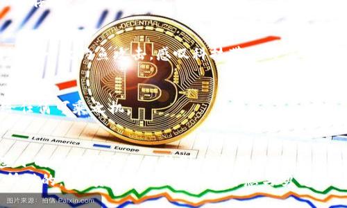   如何将SHIB代币安全存放在钱包br /实用指南 / 

 guanjianci SHIB, 钱包, 加密货币 /guanjianci 

引言：加密货币与钱包的初步认知
随着区块链技术的蓬勃发展，加密货币逐渐走入大众的视野。其中，SHIB（Shiba Inu币）作为一种受欢迎的代币，吸引了大量投资者。我小时候对电子货币充满了好奇，认为虚拟的东西不过都是数字罢了。然而，在我深入了解后，发现这背后蕴藏着巨大的机会与风险。
为了安全地存放SHIB，我们需要了解钱包的种类以及如何正确操作。本文将为您提供一份详细的实用指南，帮助您轻松将SHIB代币存放在钱包中。

1. 选择合适的钱包类型
在存放SHIB之前，首先需要选择一个合适的钱包。一般来说，钱包可以分为两种主要类型：热钱包和冷钱包。

1.1 热钱包
热钱包是指与互联网连接的钱包，方便快捷，适合日常交易。常见的热钱包包括手机应用、在线钱包等。虽然它们的使用体验较好，但由于联网的特性，安全性相对较低，容易受到黑客攻击。例如，我曾经在一款热钱包应用中进行交易时，发现其界面非常友好，操作简便，但随之而来的是对安全性的忧虑。

1.2 冷钱包
冷钱包是指不与互联网连接的硬件钱包或纸钱包，安全性较高，适合长期存储。对于投资大金额的SHIB等代币，使用冷钱包是相对安全的选择。我个人也有过将比特币存放在冷钱包的经历，能够安心地看着我的投资随时间增长，而不必担心网络病毒的侵袭。

2. 设置钱包
选择好钱包类型后，就可以开始设置了。以热钱包为例，您可以下载相应的应用程序，创建新账户。在创建过程中，请务必妥善保存助记词。这一步非常重要，因为如果丢失了助记词，您将无法找回钱包里的代币。我曾经因为忘记备份助记词而失去了进入钱包的权限，经历了几天的焦虑，提醒自己在今后的操作中一定要小心谨慎。

3. 购买SHIB代币
设置完钱包后，您可以通过交易所购买SHIB代币。选择一个信誉良好的交易所，注册并完成身份验证，然后就可以进行SHIB的购买。我记得我第一次购买SHIB时，心情既紧张又兴奋，生怕自己选择了错误的交易时机或者平台。

4. 将SHIB存入钱包
当您在交易所成功购买SHIB后，接下来就是将其转入您自己的钱包。这个过程相对简单，只需复制您的钱包地址并在交易所进行提币操作。注意在输入地址的时候，一定要仔细核对，确保没有错误。我有过一次不幸的经历，在转移其他币种时因为输入错误的地址导致了资金的不必要损失，至今让我心有余悸。

5. 确认交易
交易发起后，请耐心等待确认。根据网络的繁忙程度，交易的确认时间可能有所不同。您可以通过区块链浏览器查询您的交易状态，我喜欢在这段时间里感受期待与兴奋交织的奇妙感。我总会幻想着我的资产在区块链上实时增值，尽管现实有时很骨感，但这些心理活动也是我投资的一部分乐趣。

6. 安全存放SHIB的技巧
在您将SHIB成功存入钱包后，安全存放显得尤为重要。以下是一些安全存储的技巧：

6.1 定期备份
无论是热钱包还是冷钱包，定期备份是必不可少的步骤。确保您有多个备份，并且将其存放在安全的地方。我个人会将助记词和钥匙用纸写下，储存在一个保险箱里，避免被意外丢失。

6.2 启用双重验证
如果钱包提供双重验证功能，请务必启用。多一道防线总是好的，尤其是在数字资产频繁被攻击的时代。我曾经因为启用过双重验证而成功避免了一次钓鱼攻击，感叹科技带来的保护是多么重要。

6.3 保持软件更新
无论使用哪个钱包，请定期检查更新，以确保您使用的版本是最新的。旧版本可能存在安全漏洞。因此，我总是保持我的软件应用最新版本，不给任何可乘之机。

总结：安全和智慧的投资
在如何将SHIB代币安全存放在钱包的过程中，选择合适的钱包、设置钱包、购买与存储代币都是必不可少的环节。而在这个过程中，总会有一些小的细节需要我们特别注意。通过自身的经验，我深刻体会到安全存储这一代币的方式不仅能保护我们辛苦得来的资产，更是对科技进步和未来数字经济的一种信任。
希望这篇指南能够帮助到您，祝您在加密货币的投资之路上越走越顺利，在运用自如的同时，也请时刻保持对安全的关注。正如一句投资名言所说的：“投资不是赌博，而是智慧与勇气的结合。”