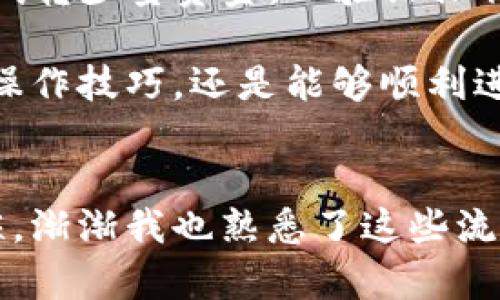 将TPWallet中的USDT（或者其他代币）转移到交易所的步骤，可以分为几个简单的部分。以下是详细的指南，以帮助你顺利完成转账。

步骤一：确认交易所的充值地址
在将资金转入交易所之前，你需要了解目标交易所的充值流程。首先，登录到你的交易所账户，例如Binance、Huobi或KuCoin等。在资金管理或我的资产部分，找到“充值”选项，并选择你要转移的币种，这里以USDT为例。系统会生成一个充值地址，务必复制这个地址，确保在转账时不会出现错误。

步骤二：打开TPWallet
接着，打开你的TPWallet应用。如果你还没有下载应用，可以前往官方渠道安装。进入你的钱包后，确保你已经成功登录并且你的USDT已存入钱包中。如果你的钱包中没有USDT，请先将其充值到TPWallet中。

步骤三：发起转账
在TPWallet中，找到你持有的USDT。点击进入USDT的详情页面，选择“发送”或“转账”选项。这个操作会引导你进入输入转账信息的界面。在这里，你需要粘贴之前复制的交易所充值地址。

步骤四：输入转账金额
粘贴充值地址后，下一步是输入你想要转账的数量。务必再次确认输入的地址和金额，确保没有错误。此外，TPWallet通常会要求支付一定的网络费用（gas fee），在进行转账时，你需要确保钱包中有足够的余额来支付这笔费用。

步骤五：确认交易
在完成以上步骤后，TPWallet会要求你确认交易信息。在仔细核对所有信息无误之后，点击“确认”进行发送。交易所的充值地址是唯一的，请务必小心核对，以免造成资产损失。

步骤六：跟踪交易状态
转账后，你可以通过去区块链浏览器，例如Etherscan，来跟踪你的交易状态。输入你的转账TxID（交易哈希）可以实时查看交易是否成功被区块链确认。一般来说，交易确认的时间会根据网络的拥堵情况而有所不同，通常在几分钟到数小时之间。

步骤七：检查交易所账户
一旦交易确认，你可以返回交易所账户查看USDT是否成功到账。通常交易所会在几分钟内自动更新你的资产余额。如果没有及时到账，可以联系交易所的客服，提供相关的交易信息以寻求解决。

总结
以上是将TPWallet中的USDT转移到交易所的具体步骤。在这个过程中，最重要的是确认地址的准确性和转账金额的适当性。出于安全考虑，建议在首次转账时先尝试转少量资金，以验证操作是否成功。此外，要保持耐心，有时候由于网络情况，交易可能需要一些时间才会顺利到账。

如果你在这个过程中遇到了问题，不妨多查阅一些相关的资源，或者咨询周围的朋友，共同解决问题。交易数字货币的过程充满了未知与挑战，但只要掌握了基本的操作技巧，还是能够顺利进行。

个人经历分享
记得我第一次尝试将数字货币从钱包转到交易所时，心里既期待又忐忑。当时我对区块链的理解还不够深入，甚至还担心会因为操作失误而损失资产。经过几次锻炼，渐渐我也熟悉了这些流程，现在回想起来，真的感觉当初的我很可爱。在这里，我想给大家的建议是：在操作之前多学习、多交流，在这个快速发展的领域中，信息的及时获取与分享至关重要。
