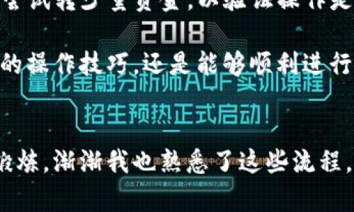 将TPWallet中的USDT（或者其他代币）转移到交易所的步骤，可以分为几个简单的部分。以下是详细的指南，以帮助你顺利完成转账。

步骤一：确认交易所的充值地址
在将资金转入交易所之前，你需要了解目标交易所的充值流程。首先，登录到你的交易所账户，例如Binance、Huobi或KuCoin等。在资金管理或我的资产部分，找到“充值”选项，并选择你要转移的币种，这里以USDT为例。系统会生成一个充值地址，务必复制这个地址，确保在转账时不会出现错误。

步骤二：打开TPWallet
接着，打开你的TPWallet应用。如果你还没有下载应用，可以前往官方渠道安装。进入你的钱包后，确保你已经成功登录并且你的USDT已存入钱包中。如果你的钱包中没有USDT，请先将其充值到TPWallet中。

步骤三：发起转账
在TPWallet中，找到你持有的USDT。点击进入USDT的详情页面，选择“发送”或“转账”选项。这个操作会引导你进入输入转账信息的界面。在这里，你需要粘贴之前复制的交易所充值地址。

步骤四：输入转账金额
粘贴充值地址后，下一步是输入你想要转账的数量。务必再次确认输入的地址和金额，确保没有错误。此外，TPWallet通常会要求支付一定的网络费用（gas fee），在进行转账时，你需要确保钱包中有足够的余额来支付这笔费用。

步骤五：确认交易
在完成以上步骤后，TPWallet会要求你确认交易信息。在仔细核对所有信息无误之后，点击“确认”进行发送。交易所的充值地址是唯一的，请务必小心核对，以免造成资产损失。

步骤六：跟踪交易状态
转账后，你可以通过去区块链浏览器，例如Etherscan，来跟踪你的交易状态。输入你的转账TxID（交易哈希）可以实时查看交易是否成功被区块链确认。一般来说，交易确认的时间会根据网络的拥堵情况而有所不同，通常在几分钟到数小时之间。

步骤七：检查交易所账户
一旦交易确认，你可以返回交易所账户查看USDT是否成功到账。通常交易所会在几分钟内自动更新你的资产余额。如果没有及时到账，可以联系交易所的客服，提供相关的交易信息以寻求解决。

总结
以上是将TPWallet中的USDT转移到交易所的具体步骤。在这个过程中，最重要的是确认地址的准确性和转账金额的适当性。出于安全考虑，建议在首次转账时先尝试转少量资金，以验证操作是否成功。此外，要保持耐心，有时候由于网络情况，交易可能需要一些时间才会顺利到账。

如果你在这个过程中遇到了问题，不妨多查阅一些相关的资源，或者咨询周围的朋友，共同解决问题。交易数字货币的过程充满了未知与挑战，但只要掌握了基本的操作技巧，还是能够顺利进行。

个人经历分享
记得我第一次尝试将数字货币从钱包转到交易所时，心里既期待又忐忑。当时我对区块链的理解还不够深入，甚至还担心会因为操作失误而损失资产。经过几次锻炼，渐渐我也熟悉了这些流程，现在回想起来，真的感觉当初的我很可爱。在这里，我想给大家的建议是：在操作之前多学习、多交流，在这个快速发展的领域中，信息的及时获取与分享至关重要。
