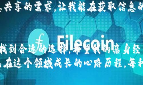 支持波场代币TRX的钱包有哪些？全面解析及用户体验分享

波场, TRX, 数字钱包/guanjianci

引言
随着区块链技术的迅速发展，越来越多的用户开始关注加密货币和相关生态系统。波场（Tron）作为区块链领域的一颗璀璨新星，其原生代币TRX吸引了大量的投资者和开发者。那么，问题来了，支持TRX的钱包有哪些呢？在这篇文章中，我将分享一些主流的数字钱包，并结合个人体验带你走进波场的世界。

1. TronLink 钱包
TronLink 是由波场团队推出的一款官方钱包，针对TRX及其相关代币的存储、交易和管理提供了强大的支持。作为一个用户，我在使用TronLink时，最大的感受就是它的便捷。无论是通过Chrome扩展还是移动应用，我都能轻松管理我的波场资产。
此外，TronLink还支持去中心化应用（dApps）的访问，这让我能够直接在钱包中使用各种波场生态的服务和应用，比如去中心化交易所（DEX）、游戏等。对于一个新手来说，TronLink的界面也十分友好，刚开始接触加密货币时，我也是通过它一步步适应了数字资产管理的流程。

2. Ledger 硬件钱包
如果你是一个注重安全性的用户，硬件钱包可能是你的首选。Ledger支持多种加密货币，包括TRX。在享受高安全性的同时，我也能确保我的资产不容易受到黑客攻击。这让我在进行大额资产交易时更加安心。
回想起我第一次使用Ledger时的兴奋，钱包刚收到时，我感到自己手中掌握着一把保护财富的钥匙。虽然初次设置时确实需要花一些时间，但随着使用经验的积累，我逐渐习惯了这一流程，安全和便利共存的使用体验让我非常满意。

3. Trust Wallet
Trust Wallet 是 Binance 推出的官方钱包，支持TRX的存储和交易。作为一款移动钱包，Trust Wallet带来的便利在于随时随地都能进行交易，特别适合生活节奏快的年轻人。我自己时常在上下班途中就能方便地查看和管理我的数字资产。
Trust Wallet的用户界面清晰易懂，让我在加密世界中少了一些迷茫感。此外，该钱包也具备去中心化交易功能，能直接交易TRX和其他代币，满足了我的各种需求。

4. Atomic Wallet
Atomic Wallet 是一个多币种钱包，支持TRX及超过500种加密资产的管理。它最大的优点在于用户可以在钱包内直接进行兑换，而无需去中心化交易所。在我尝试过几个钱包后，Atomic Wallet的兑换功能让我印象深刻，它的流畅性和便捷性都让我觉得大大提升了我的交易效率。
想起我在开展一个小项目时，频繁需要不同代币进行支付。这个时候Atomic Wallet的迅速兑换功能让我节省了不少时间，使我能够更专注于项目本身，而无需担心资产管理的问题。

5. TokenPocket
TokenPocket 是另一个支持TRX的多链钱包，除了波场以外，它还支持以太坊、EOS等多个区块链的资产管理。作为一个量化交易爱好者，我需要不断地在不同的链之间移动资产，而TokenPocket的多链兼容性使这变得非常简单。
我还记得在与团队讨论策略时，TokenPocket的快速转账帮助我们及时抓住市场机会。一个实用的功能是它的消息通知，让我能在第一时间内获取到转账状态，确保每次交易都在我的掌控之中。

6. 媒体钱包
这个钱包可能不是大家耳熟能详，但它在波场生态中也有着独特的优势，如支持通过社交媒体实现资产管理。作为一个习惯依赖社交媒体的人，我觉得这样的设计十分人性化，也更加接地气。在这个钱包中，我不仅能管理TRX，还能通过社交互动与其他用户分享我的投资心得，增进了与大家的交流。
这让我想起我初入这个圈子的时候，靠论坛和社交媒体上学到的知识，那些日子是我对加密货币热情的开始。而媒体钱包正好满足了我对于信息共享的需求，让我能在获取信息的同时体验到乐趣。

总结
以上就是一些支持波场代币TRX的钱包，这些钱包各有特色，用户可以根据自己的需求来选择。无论你是注重安全性、便捷性还是多链支持，总能找到合适的选择。希望我的亲身经历能够帮助你们更好地管理自己的数字资产。
在这个不断变化的加密世界中，技术的进步和用户的需求日益交织，钱包的选择将直接影响到我们投资的体验和最终的成功。这让我想到了自己在这个领域成长的心路历程，每种选择都伴随着学习和成长的过程。在未来的数字货币发展中，希望大家都能找到适合自己的工具和平台，轻松愉快地进入这片充满机会的海洋。