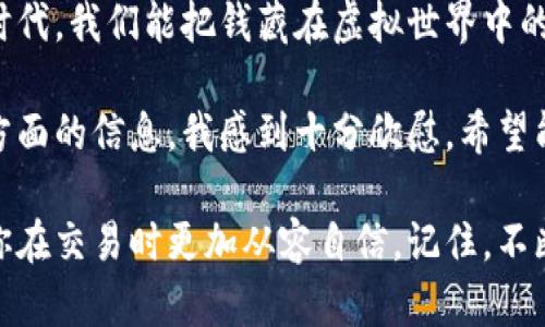 在区块链世界，钱包地址是存储和交易加密货币的重要信息。查看钱包地址的方式取决于你使用的钱包类型。这篇文章将详细介绍如何查看不同类型钱包的地址，并提供一些个人经验和见解。

1. 查看软件钱包地址

软件钱包是市面上最常见的一种钱包类型，如MetaMask、Trust Wallet等。要查看这些钱包的地址，通常只需以下几个步骤：

strong步骤一：/strong打开你的软件钱包应用程序。对于大多数应用，登录后会直接看到主界面。

strong步骤二：/strong在主界面，你会找到“账户”或“钱包”选项。点击进入，将显示你的地址信息。通常，地址会以“0x”开头（以太坊地址）或其他格式。

strong步骤三：/strong通常情况下，软件钱包会提供一个“复制”按钮，点击这个按钮可以直接将地址复制到剪贴板，方便你进行交易或分享。

我记得我第一次使用MetaMask时，深感惊讶于这类钱包的易用性。对于新手来说，这种直观设计非常友好，让人在进行加密交易时能有更好的用户体验。

2. 查看硬件钱包地址

硬件钱包如Ledger或Trezor提供更加安全的加密货币存储方式。查看硬件钱包地址的步骤稍微复杂一些：

strong步骤一：/strong将硬件钱包通过USB或蓝牙连接到你的电脑或移动设备，确保设备已正常解锁。

strong步骤二：/strong打开相关的管理应用（如Ledger Live），在软件中选择你想要查看余额的账户。

strong步骤三：/strong在账户界面，通常会显示你的钱包地址及其余额信息。同样，很多硬件钱包也会提供“复制地址”功能，这样你可以快捷地分享你的地址。

我第一次接触硬件钱包时，那种安全感出乎我意料。虽然步骤复杂，但每一步都让我感受到与传统银行存款完全不同的自由和安全。这种体验确实令人激动。

3. 查看交易所钱包地址

有些人选择在交易所（如Binance、Coinbase）中存储加密货币。要查看交易所的钱包地址，请遵循以下步骤：

strong步骤一：/strong登录你的交易所帐户。在主界面，一般会有“资产”或“钱包”选项卡。

strong步骤二：/strong选择“资金管理”或“存款”，然后选择你想要查看钱包地址的加密货币。交易所会为每种货币生成一个唯一的钱包地址。

strong步骤三：/strong同样，都会有“复制地址”选项，以便你方便进行转账或其他操作。

从个人经验来看，交易所的钱包地址通常比较简单易查，但这也让我感受到一些不安。因为我的资产并不完全掌握在自己手中，相比于硬件钱包的安全感，总是有点担忧。

4. 安全性提示

无论你使用哪种方式查看钱包地址，这里有一些安全小贴士：

ul
    listrong保持软件更新：/strong确保你的钱包软件和硬件始终保持最新版本，以防止安全漏洞。/li
    listrong注意诈骗：/strong在分享你的钱包地址时，确保只与可信的人分享，并注意各种网络诈骗。/li
    listrong定期备份：/strong无论是软件钱包还是硬件钱包，定期备份你的助记词（种子短语）至关重要，这样即使出现意外情况也能找回资产。/li
/ul

回想起我刚接触加密货币时，确实对安全性没有足够的认识。有一次，我差点就因分享了我的地址而上当受骗，这让我对隐私和安全有了更深刻的理解。

5. 个人体验和总结

如今，加密货币已成为一种主流的资产类别，了解如何查看自己的钱包地址是每个投资者必备的技能。在这个数字化时代，我们能把钱藏在虚拟世界中的感觉非常新奇。虽然初始学习曲线可能有些陡峭，但随着时间推移和使用频率的增加，掌握这些技术变得越来越简单。

回首我刚开始学习这些知识时，那种对新事物的好奇心让我始终保持热情。而现在，能通过自己的经验与大家分享这方面的信息，我感到十分欣慰，希望能为更多的人提供帮助。

无论你是加密货币的新手还是老手，掌握如何查看钱包地址都是非常重要的。不仅可以帮助你安全管理资产，也能让你在交易时更加从容自信。记住，不断学习和探索是这个行业的核心，祝你在加密之路上越走越远！