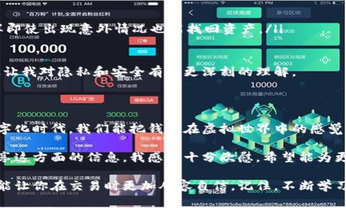 在区块链世界，钱包地址是存储和交易加密货币的重要信息。查看钱包地址的方式取决于你使用的钱包类型。这篇文章将详细介绍如何查看不同类型钱包的地址，并提供一些个人经验和见解。

1. 查看软件钱包地址

软件钱包是市面上最常见的一种钱包类型，如MetaMask、Trust Wallet等。要查看这些钱包的地址，通常只需以下几个步骤：

strong步骤一：/strong打开你的软件钱包应用程序。对于大多数应用，登录后会直接看到主界面。

strong步骤二：/strong在主界面，你会找到“账户”或“钱包”选项。点击进入，将显示你的地址信息。通常，地址会以“0x”开头（以太坊地址）或其他格式。

strong步骤三：/strong通常情况下，软件钱包会提供一个“复制”按钮，点击这个按钮可以直接将地址复制到剪贴板，方便你进行交易或分享。

我记得我第一次使用MetaMask时，深感惊讶于这类钱包的易用性。对于新手来说，这种直观设计非常友好，让人在进行加密交易时能有更好的用户体验。

2. 查看硬件钱包地址

硬件钱包如Ledger或Trezor提供更加安全的加密货币存储方式。查看硬件钱包地址的步骤稍微复杂一些：

strong步骤一：/strong将硬件钱包通过USB或蓝牙连接到你的电脑或移动设备，确保设备已正常解锁。

strong步骤二：/strong打开相关的管理应用（如Ledger Live），在软件中选择你想要查看余额的账户。

strong步骤三：/strong在账户界面，通常会显示你的钱包地址及其余额信息。同样，很多硬件钱包也会提供“复制地址”功能，这样你可以快捷地分享你的地址。

我第一次接触硬件钱包时，那种安全感出乎我意料。虽然步骤复杂，但每一步都让我感受到与传统银行存款完全不同的自由和安全。这种体验确实令人激动。

3. 查看交易所钱包地址

有些人选择在交易所（如Binance、Coinbase）中存储加密货币。要查看交易所的钱包地址，请遵循以下步骤：

strong步骤一：/strong登录你的交易所帐户。在主界面，一般会有“资产”或“钱包”选项卡。

strong步骤二：/strong选择“资金管理”或“存款”，然后选择你想要查看钱包地址的加密货币。交易所会为每种货币生成一个唯一的钱包地址。

strong步骤三：/strong同样，都会有“复制地址”选项，以便你方便进行转账或其他操作。

从个人经验来看，交易所的钱包地址通常比较简单易查，但这也让我感受到一些不安。因为我的资产并不完全掌握在自己手中，相比于硬件钱包的安全感，总是有点担忧。

4. 安全性提示

无论你使用哪种方式查看钱包地址，这里有一些安全小贴士：

ul
    listrong保持软件更新：/strong确保你的钱包软件和硬件始终保持最新版本，以防止安全漏洞。/li
    listrong注意诈骗：/strong在分享你的钱包地址时，确保只与可信的人分享，并注意各种网络诈骗。/li
    listrong定期备份：/strong无论是软件钱包还是硬件钱包，定期备份你的助记词（种子短语）至关重要，这样即使出现意外情况也能找回资产。/li
/ul

回想起我刚接触加密货币时，确实对安全性没有足够的认识。有一次，我差点就因分享了我的地址而上当受骗，这让我对隐私和安全有了更深刻的理解。

5. 个人体验和总结

如今，加密货币已成为一种主流的资产类别，了解如何查看自己的钱包地址是每个投资者必备的技能。在这个数字化时代，我们能把钱藏在虚拟世界中的感觉非常新奇。虽然初始学习曲线可能有些陡峭，但随着时间推移和使用频率的增加，掌握这些技术变得越来越简单。

回首我刚开始学习这些知识时，那种对新事物的好奇心让我始终保持热情。而现在，能通过自己的经验与大家分享这方面的信息，我感到十分欣慰，希望能为更多的人提供帮助。

无论你是加密货币的新手还是老手，掌握如何查看钱包地址都是非常重要的。不仅可以帮助你安全管理资产，也能让你在交易时更加从容自信。记住，不断学习和探索是这个行业的核心，祝你在加密之路上越走越远！